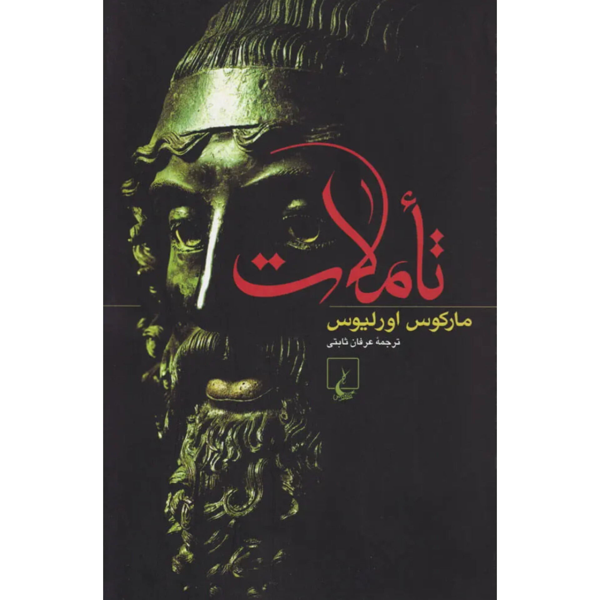 تأملات - مارکوس اورلیوس