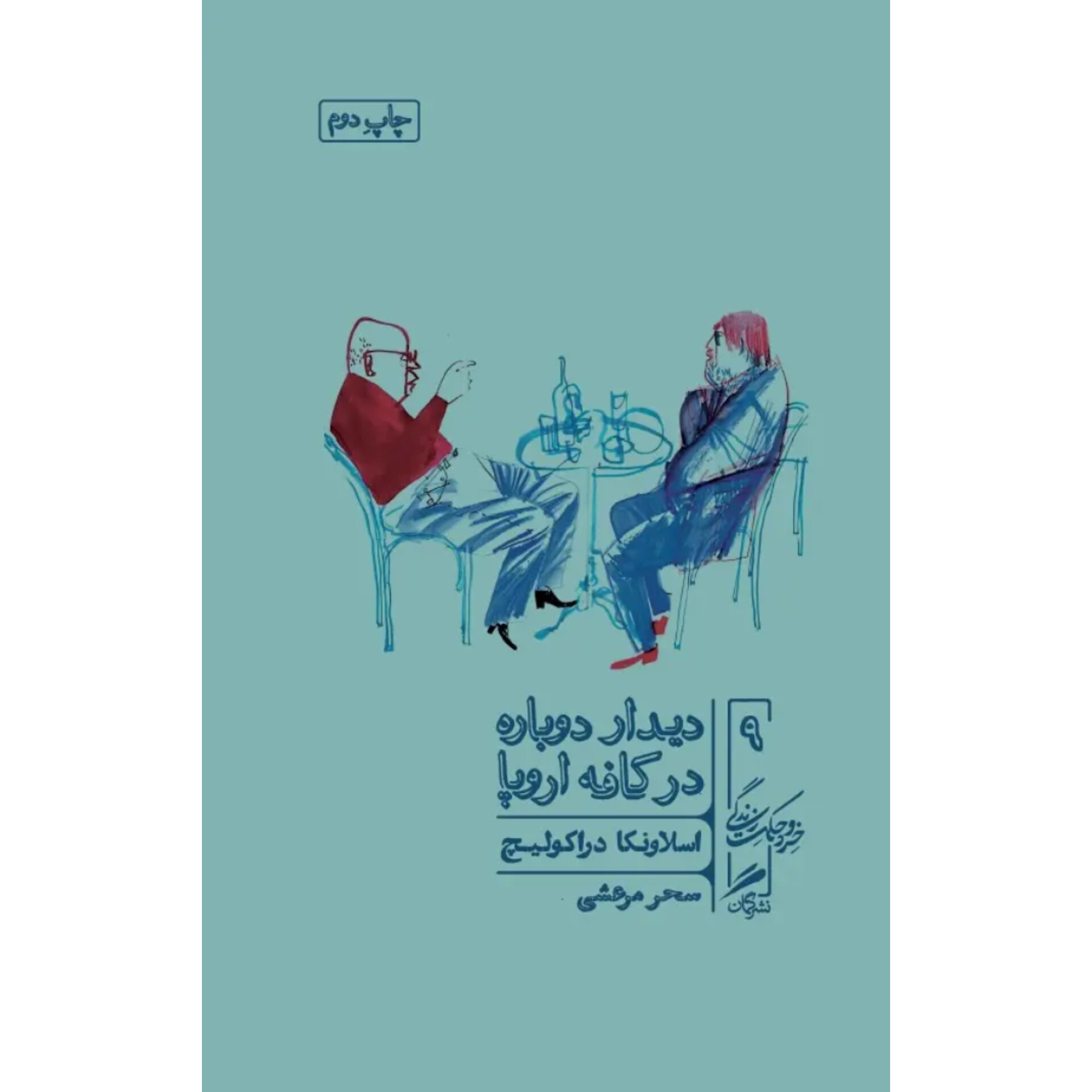 دیدار دوباره در کافه اروپا - اسلاونکا دراکولیچ