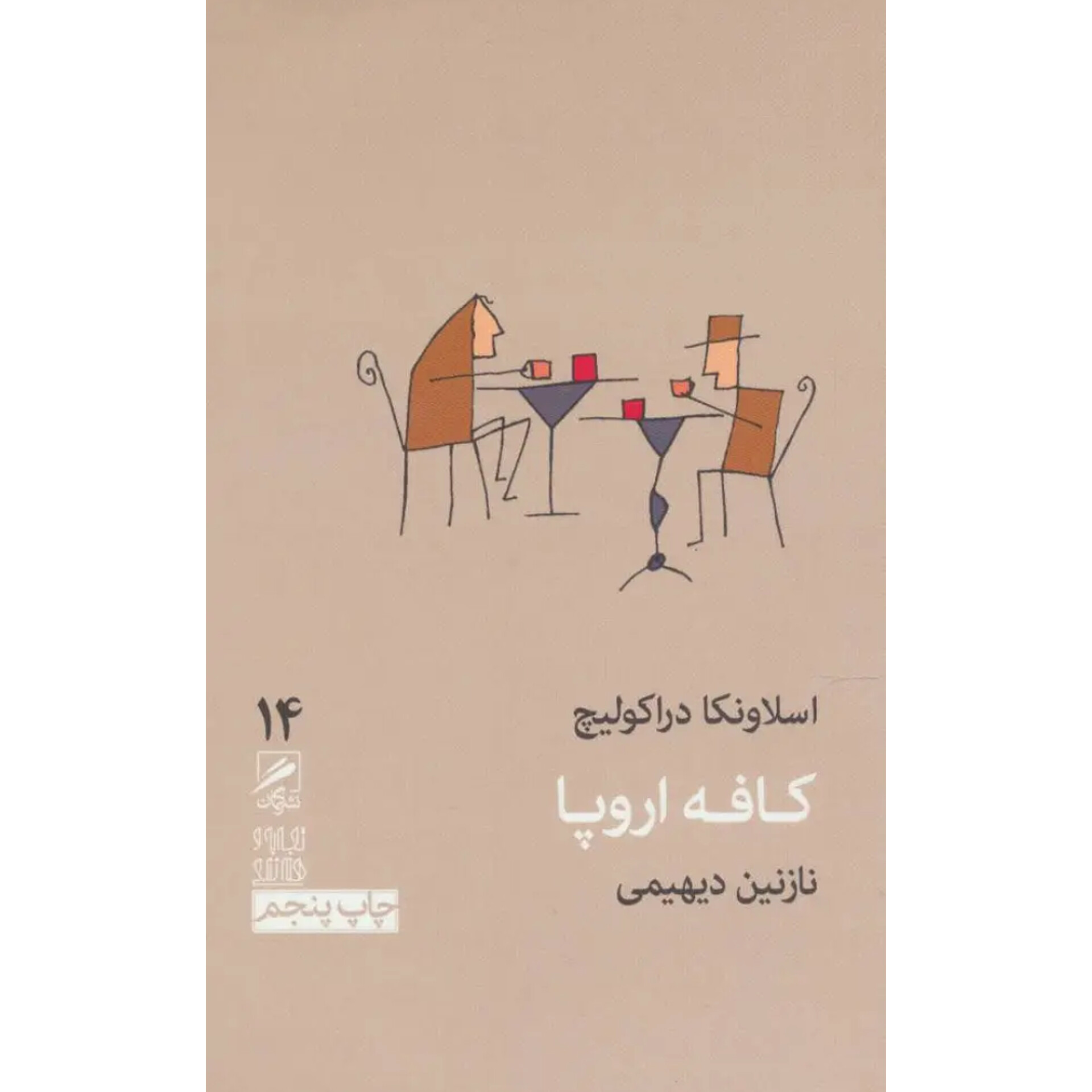 کافه اروپا - اسلاونکا دراکولیچ