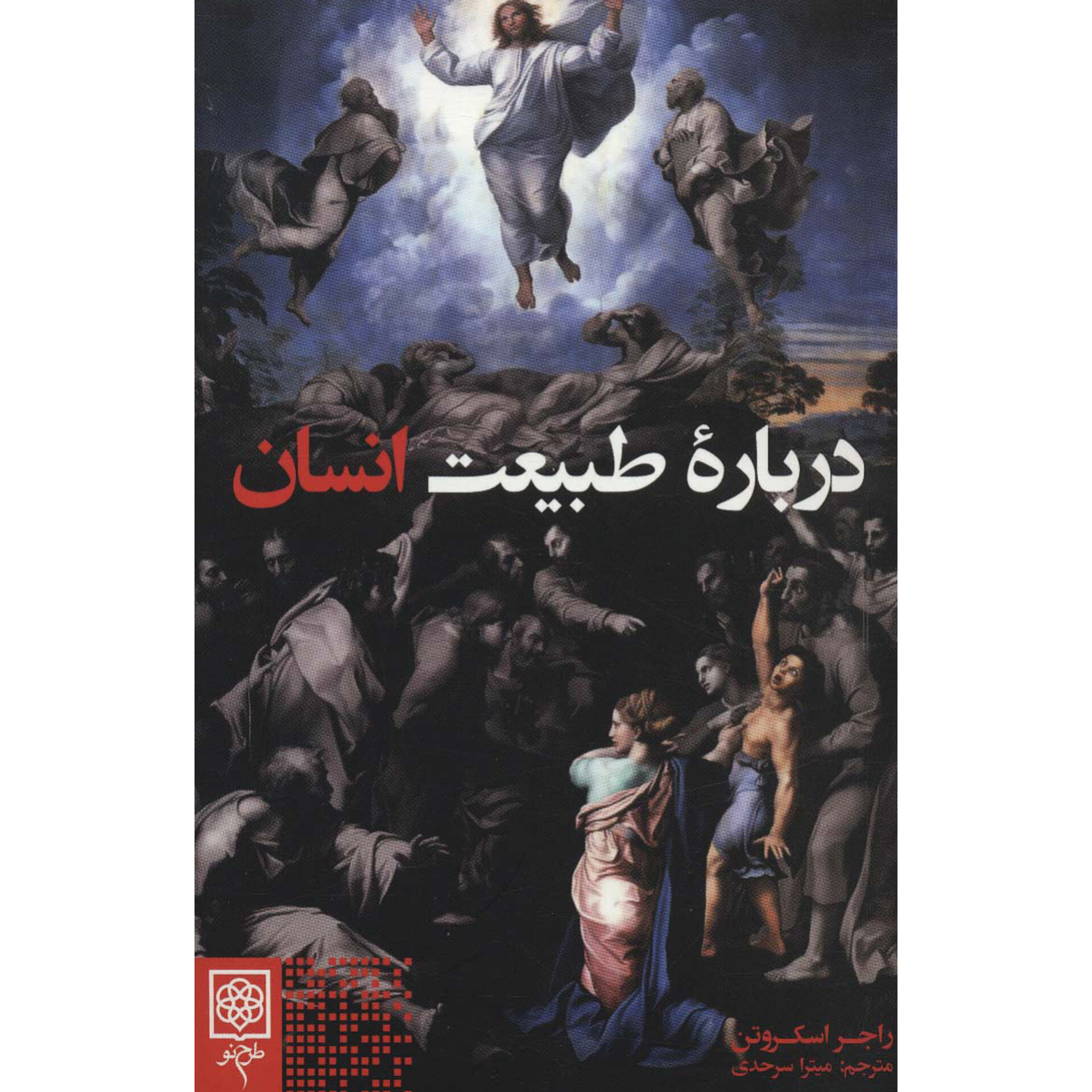 درباره طبیعت انسان - راجر اسکروتن