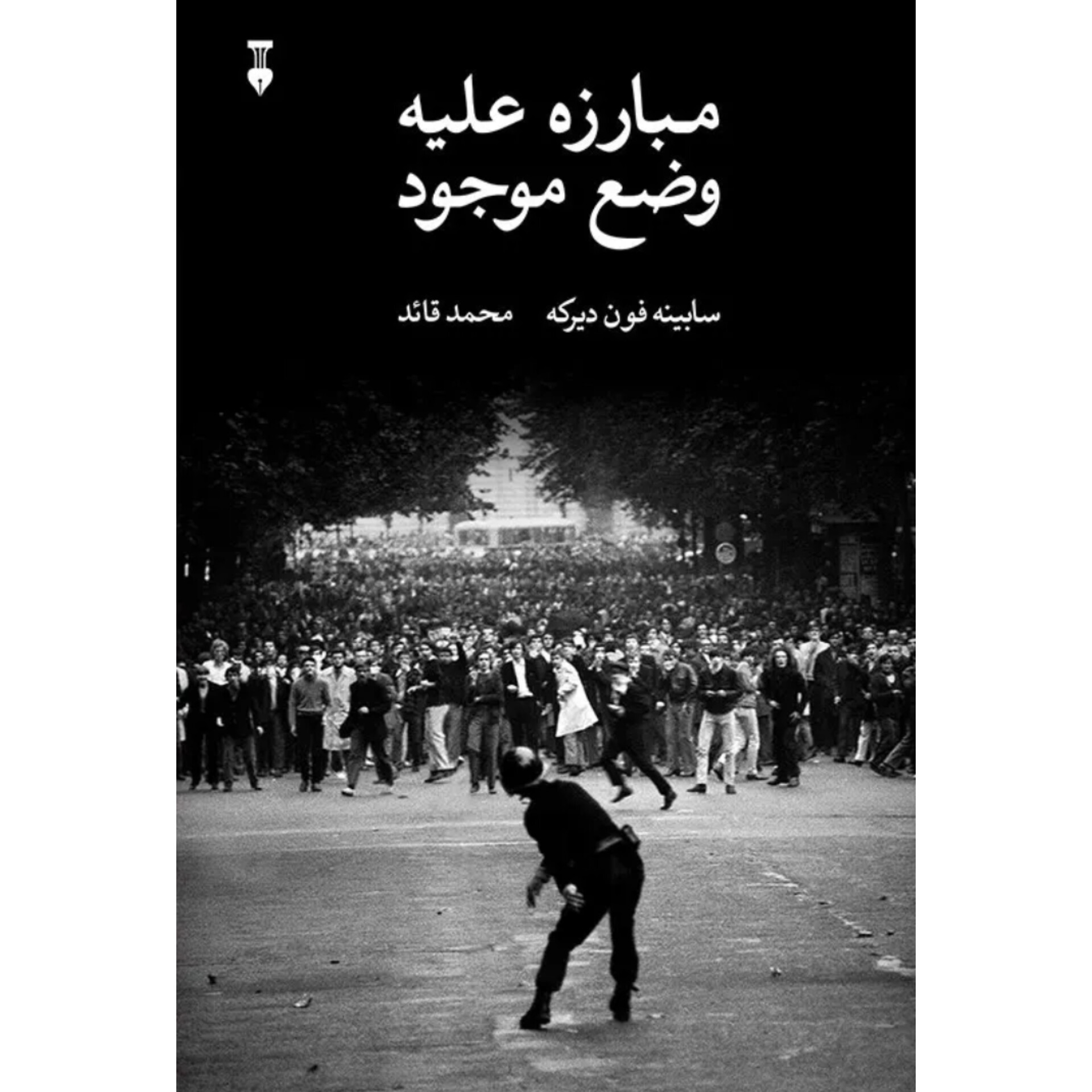 مبارزه علیه وضع موجود - سابینه فون دریکه