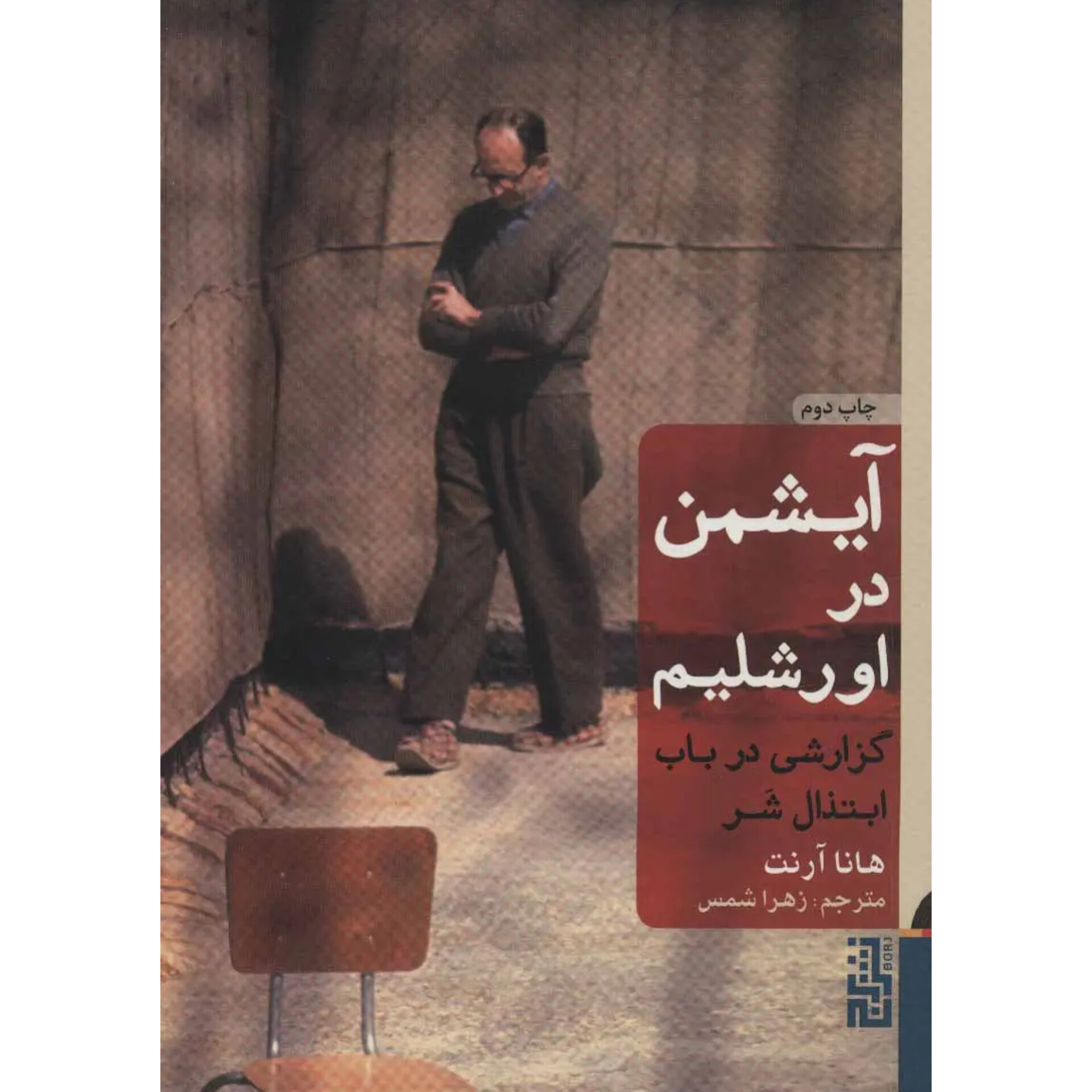 آیشمن در اورشلیم - هانا آرنت