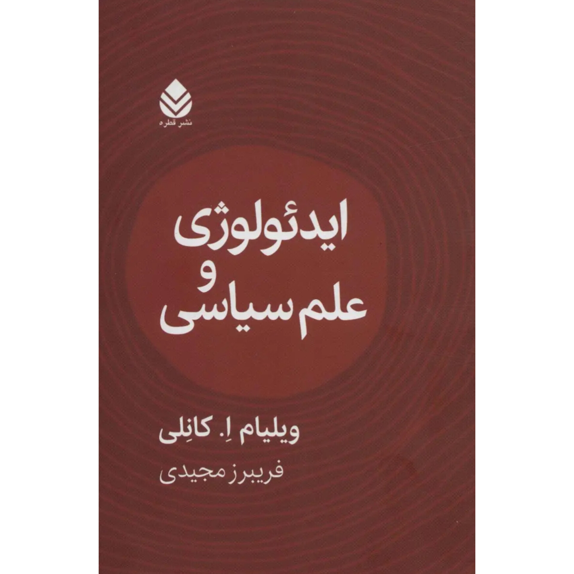 ایدئولوژی و علم سیاسی - ویلیام ا کانلی