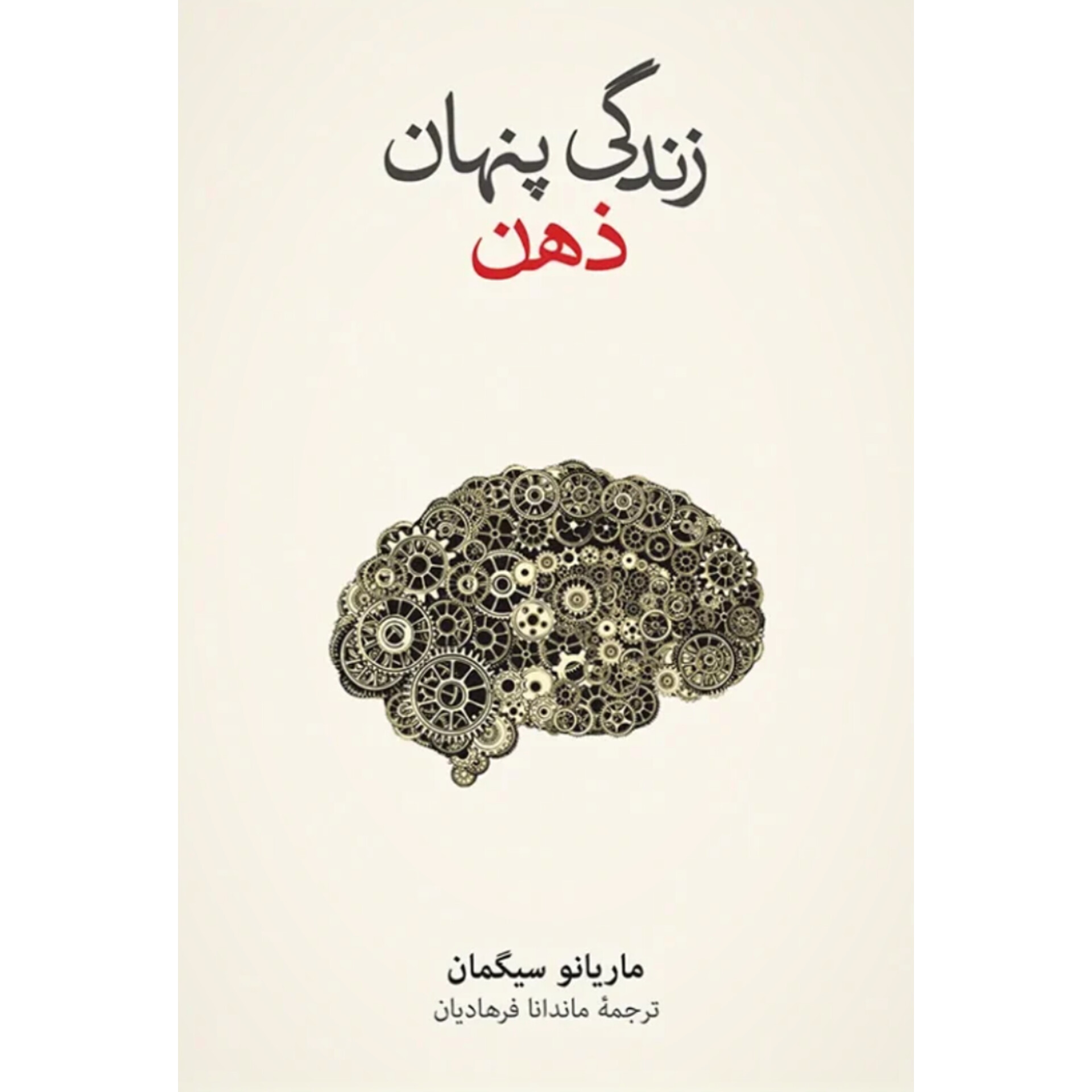 زندگی پنهان ذهن - ماریانو سیگمان
