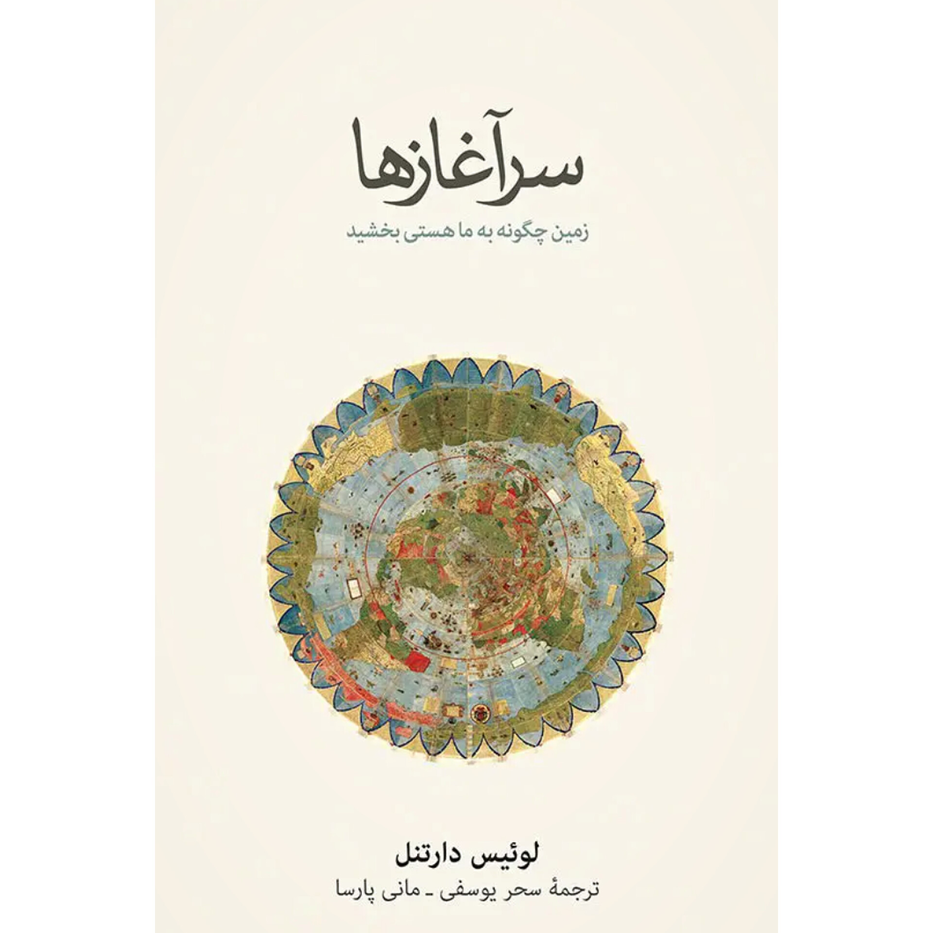 سرآغازها - لوئیس دارنتل