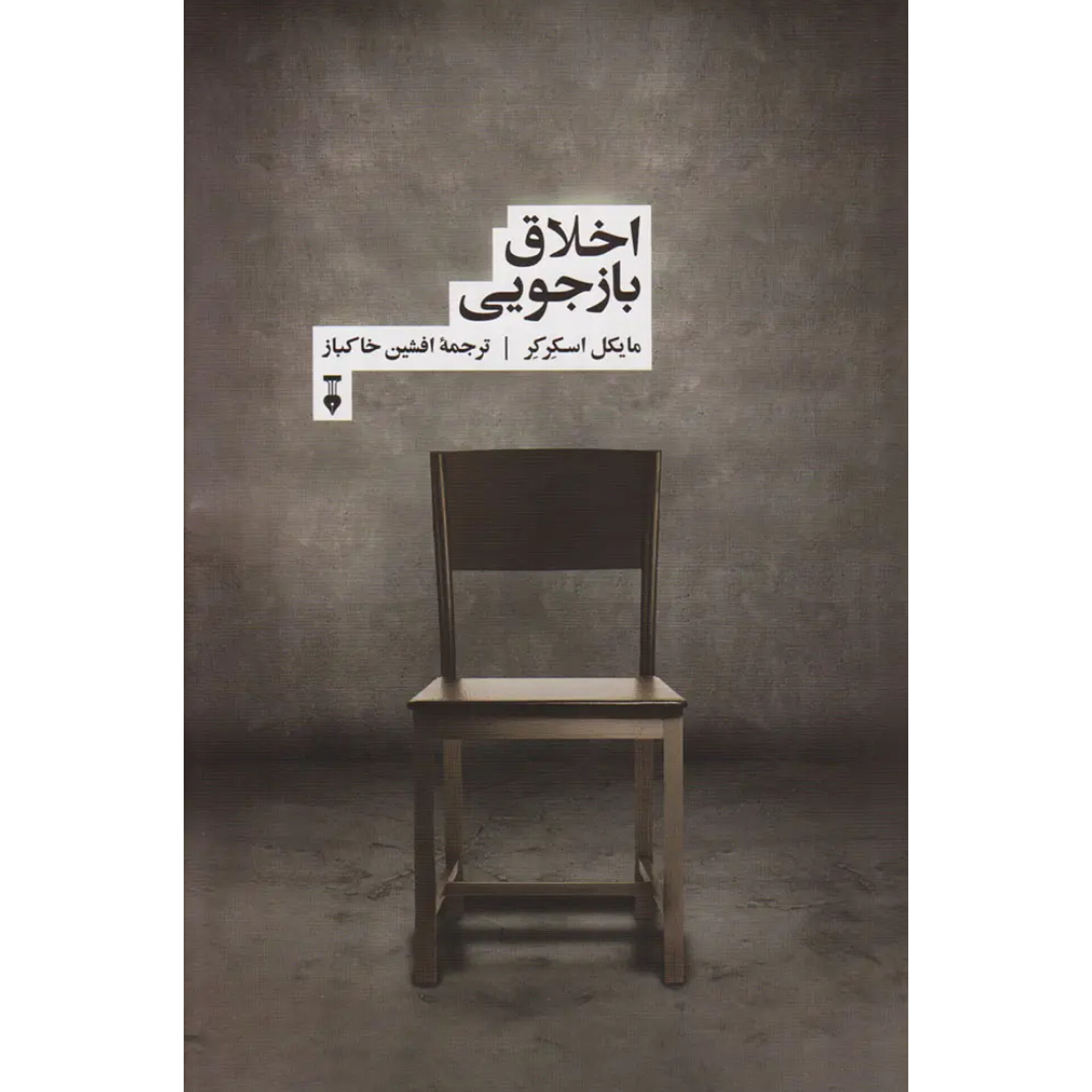 اخلاق بازجویی (جلدسخت) - مایکل اسکرکر