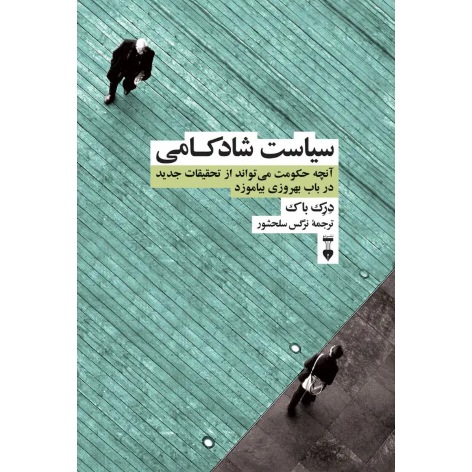 سیاست شادکامی (جلدسخت) - درک باک