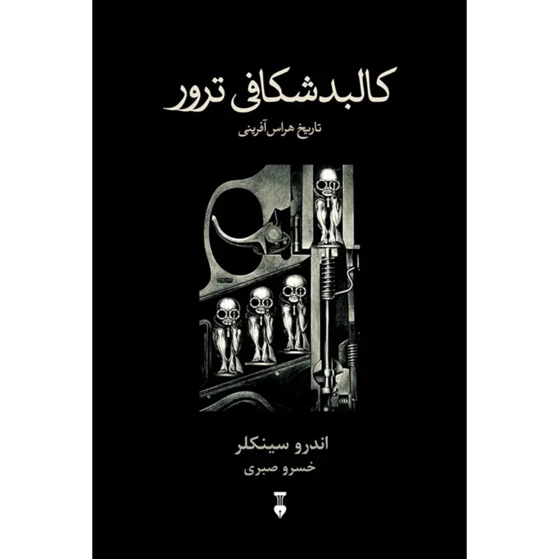 کالبد شکافی ترور - اندرو سینکلر