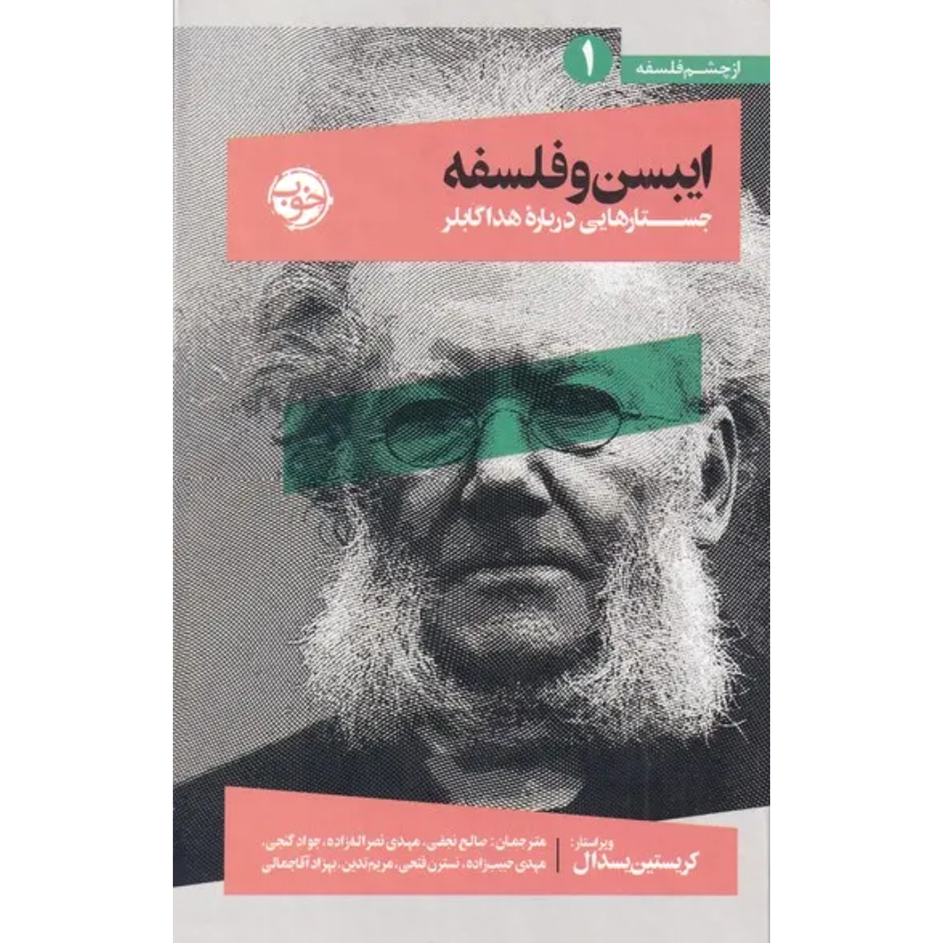 ایبسن و فلسفه - کریستین یسدال