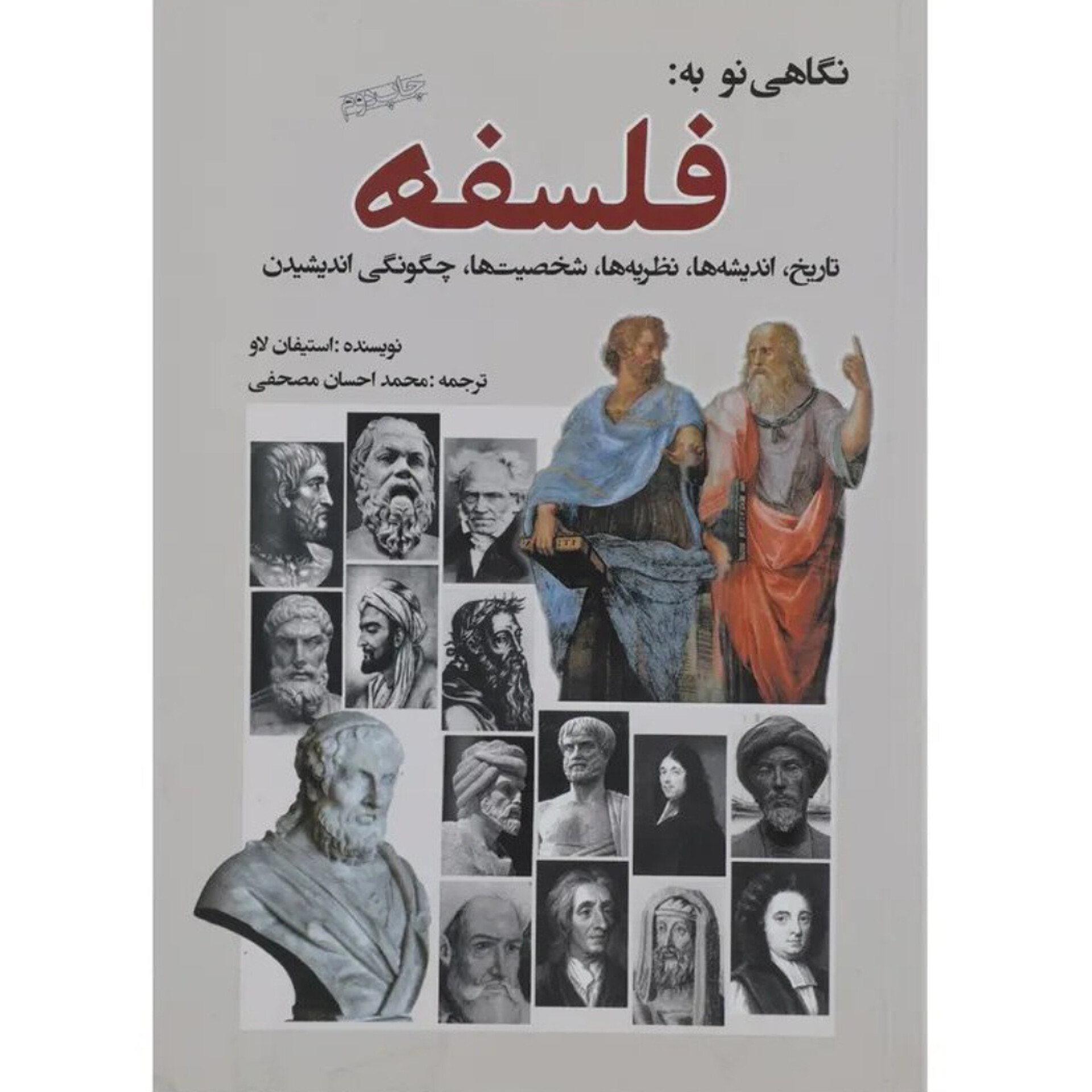 نگاهی نو به فلسفه - استیفان لاو