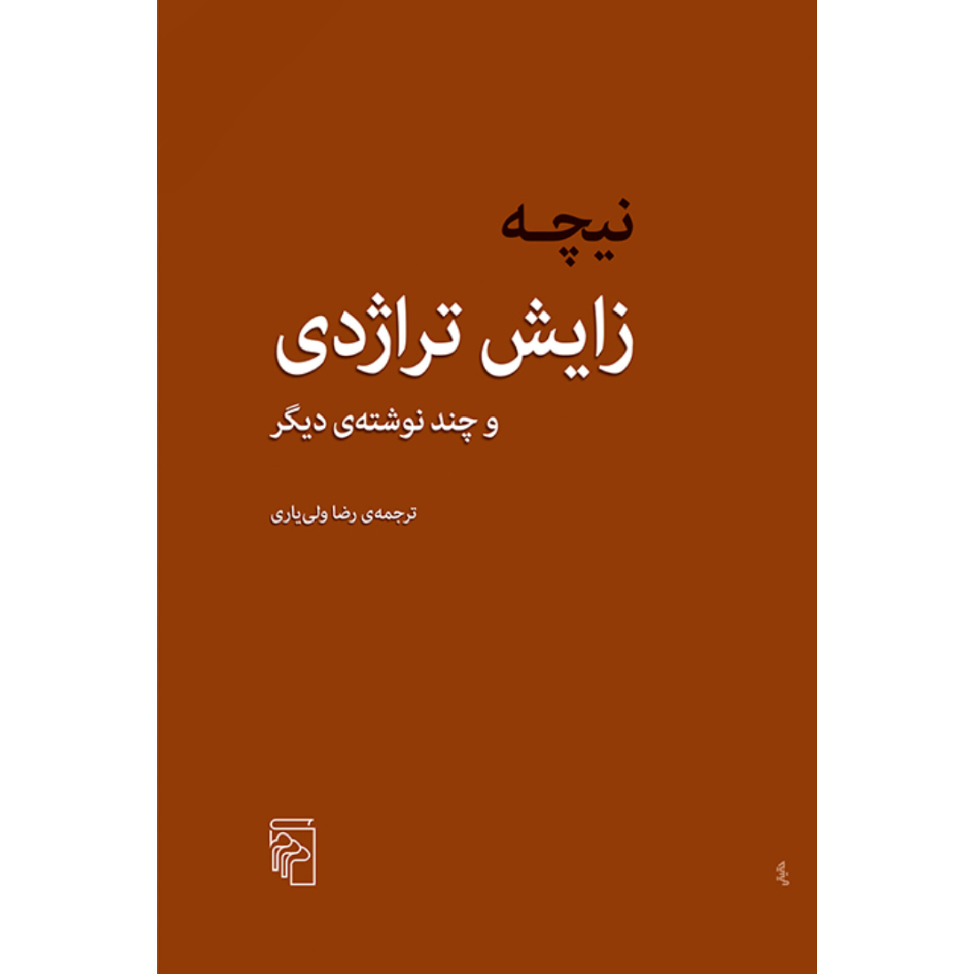 زایش تراژدی - فردریش نیچه