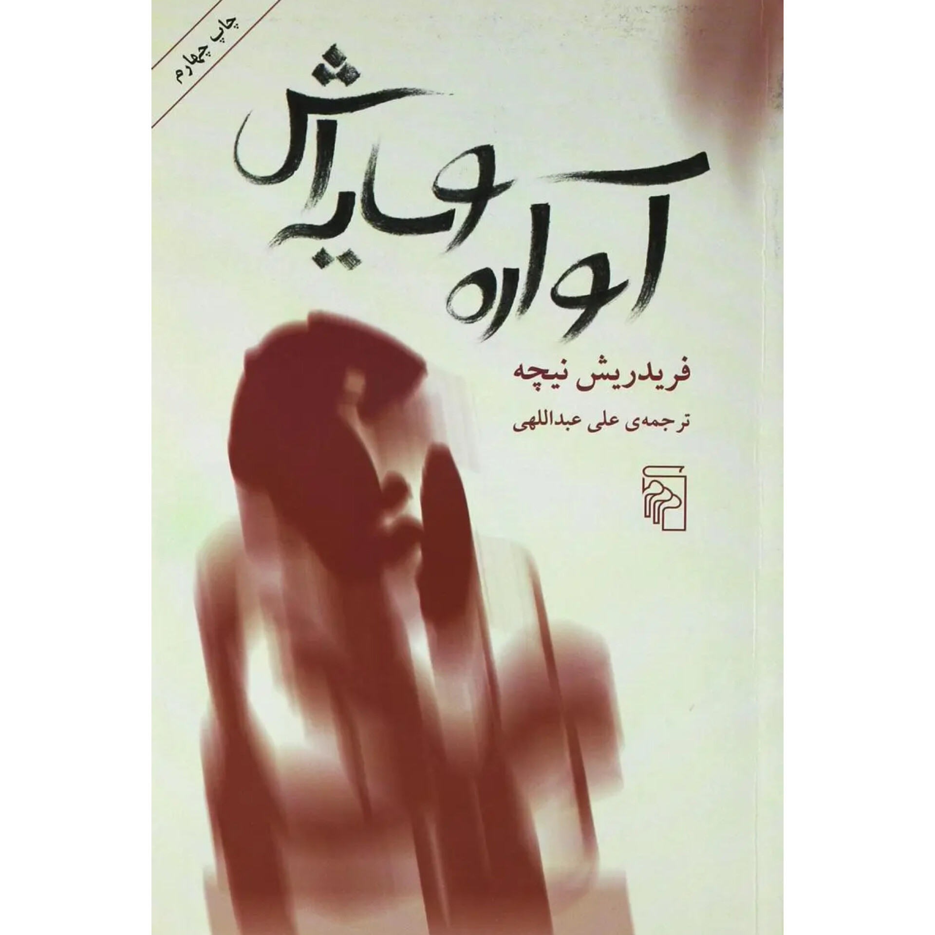 آواره و سایه اش - فردریش نیچه