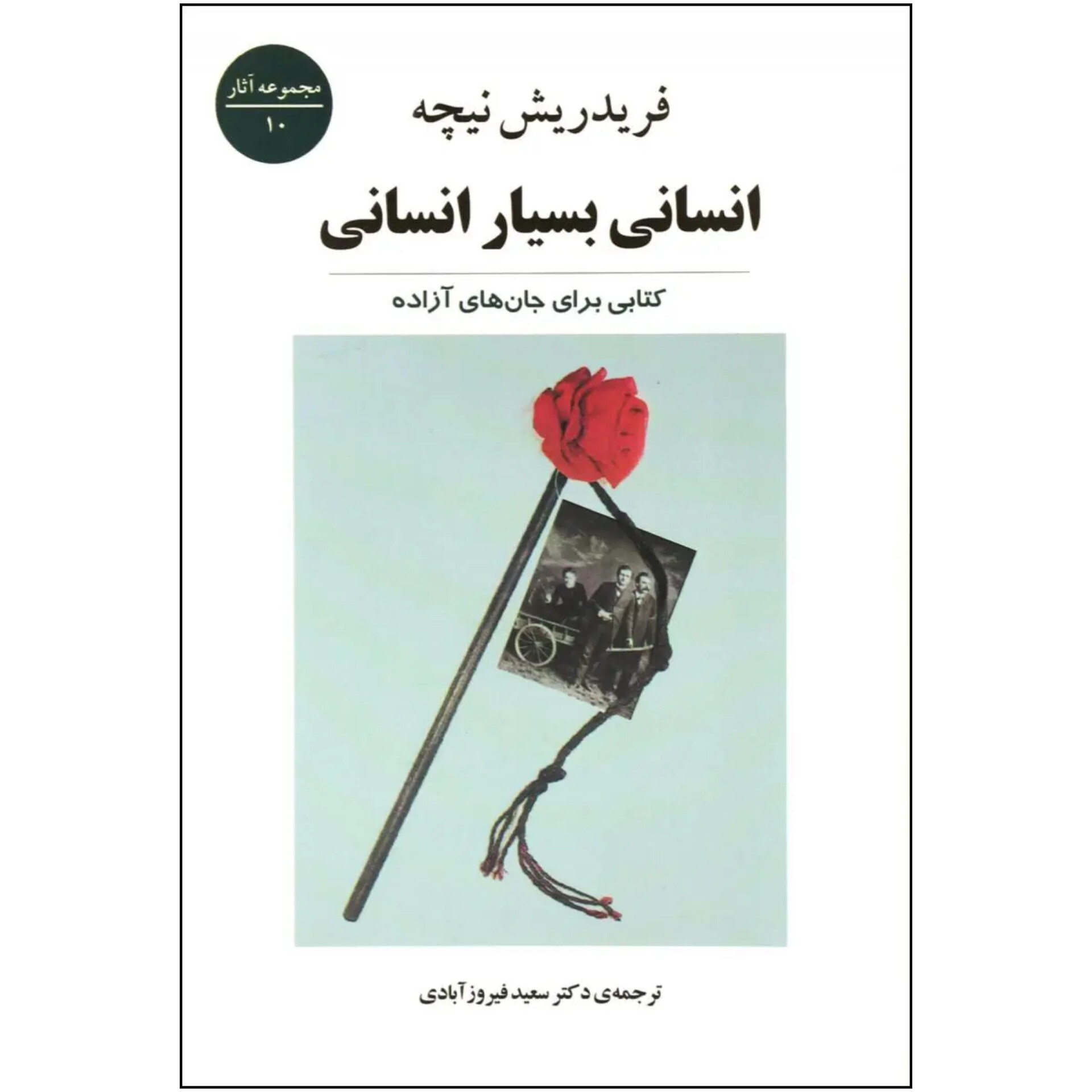 انسانی بسیار انسانی - فردریش نیچه