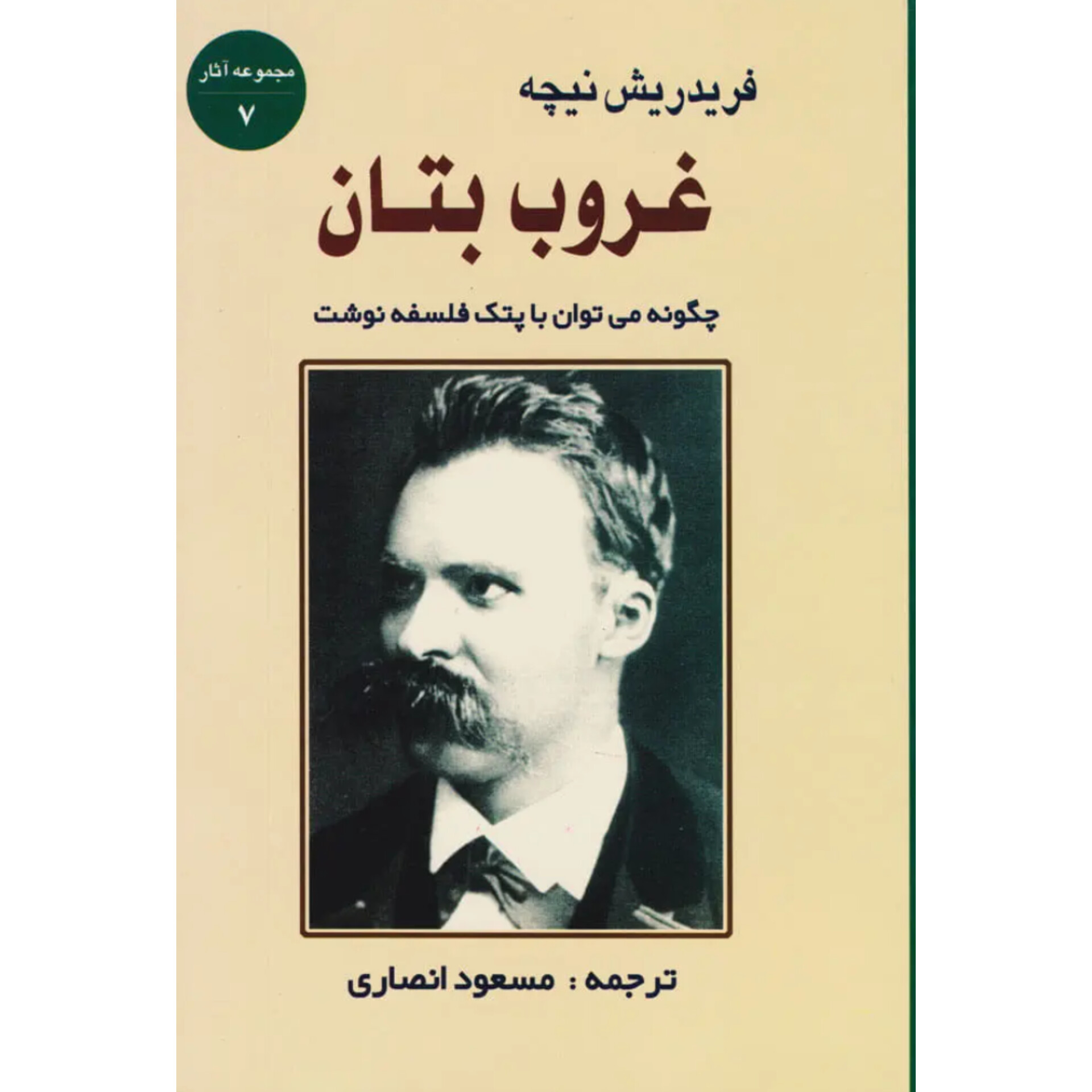 غروب بتان - فردریش نیچه