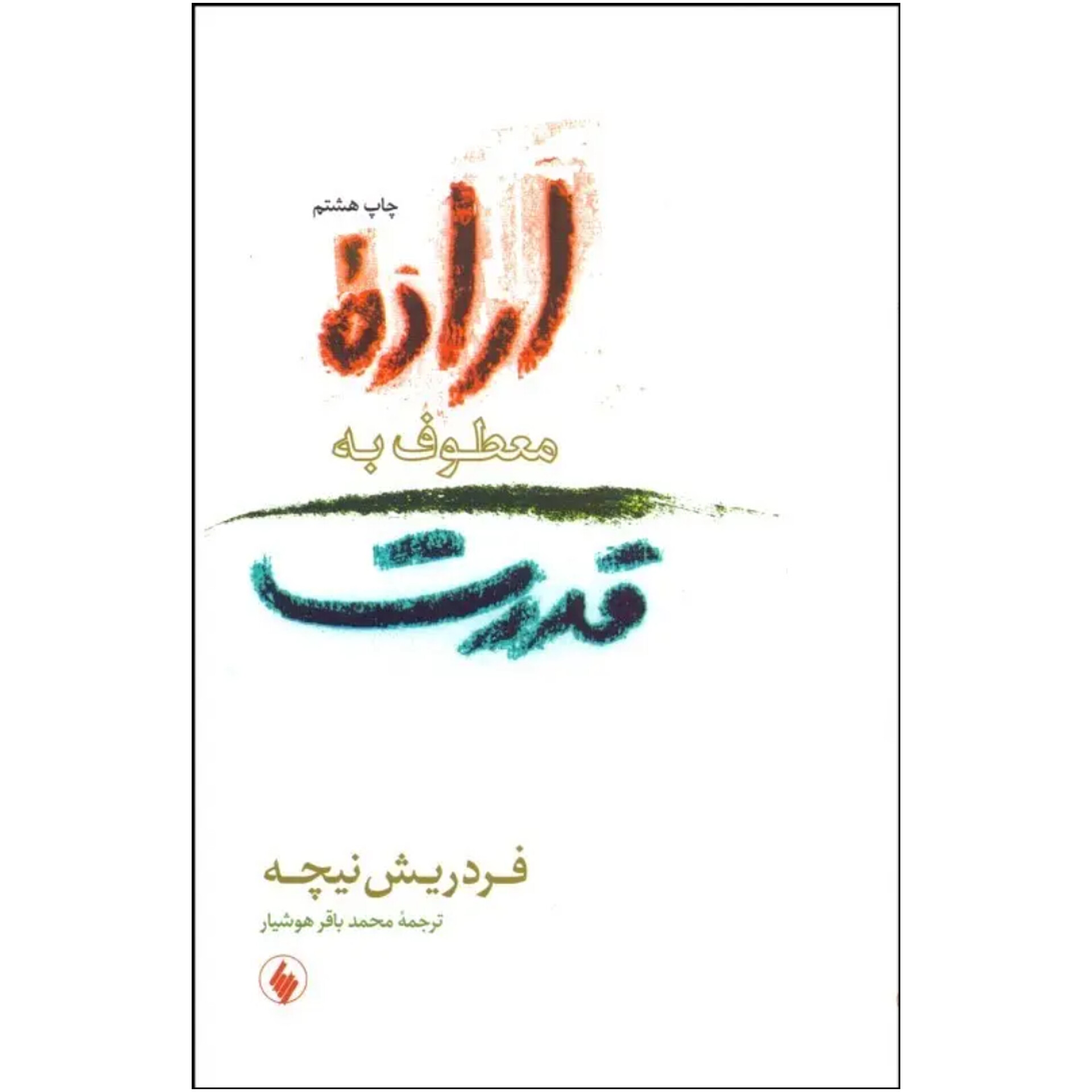 اراده معطوف به قدرت - فردریش نیچه