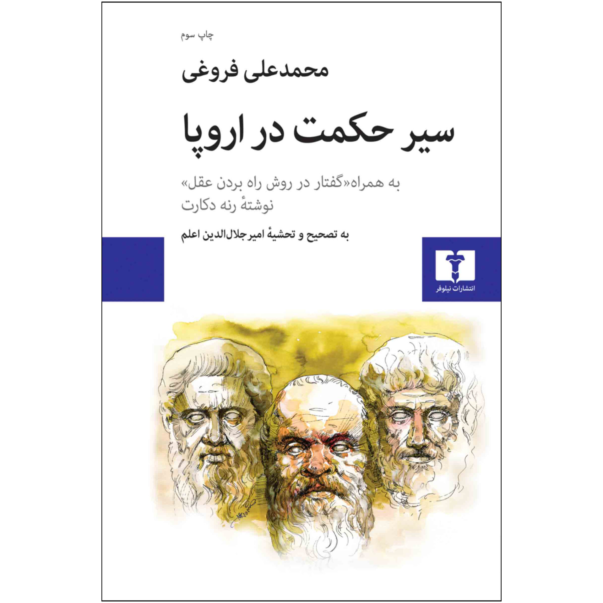 سیر حکمت در اروپا - محمدعلی فروغی