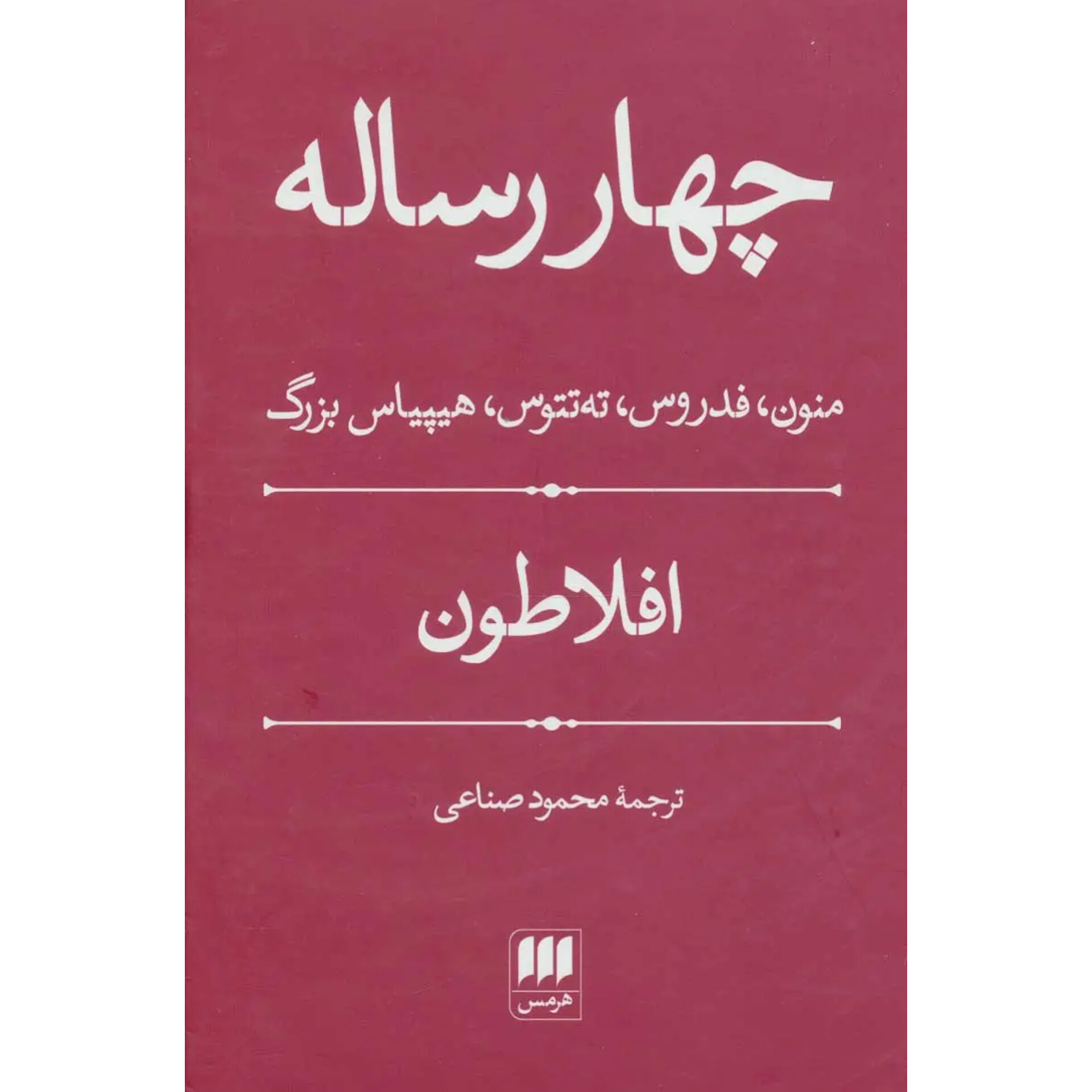 چهار رساله - افلاطون