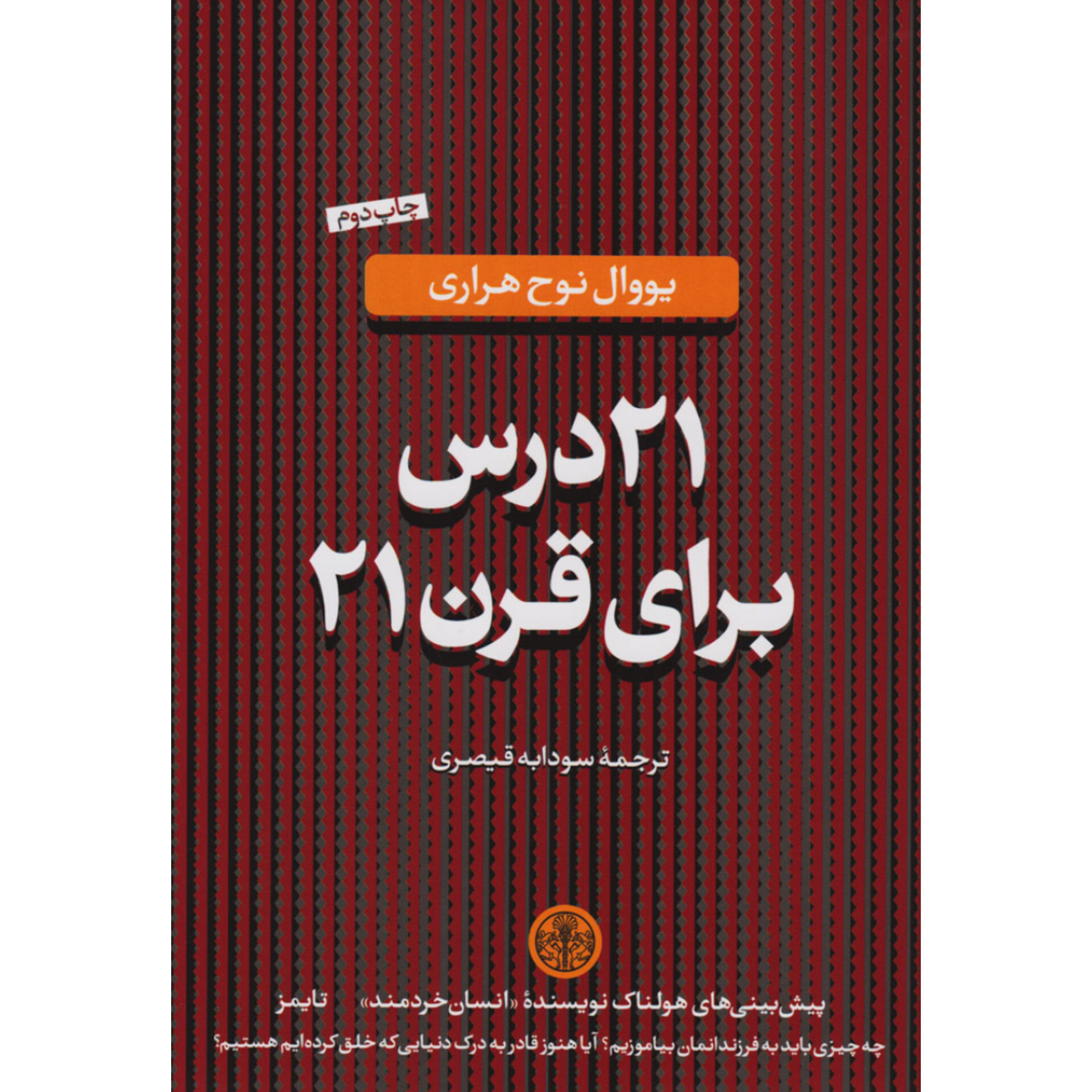 ۲۱ درس برای قرن ۲۱ (جلدسخت) - یووال نوح هراری