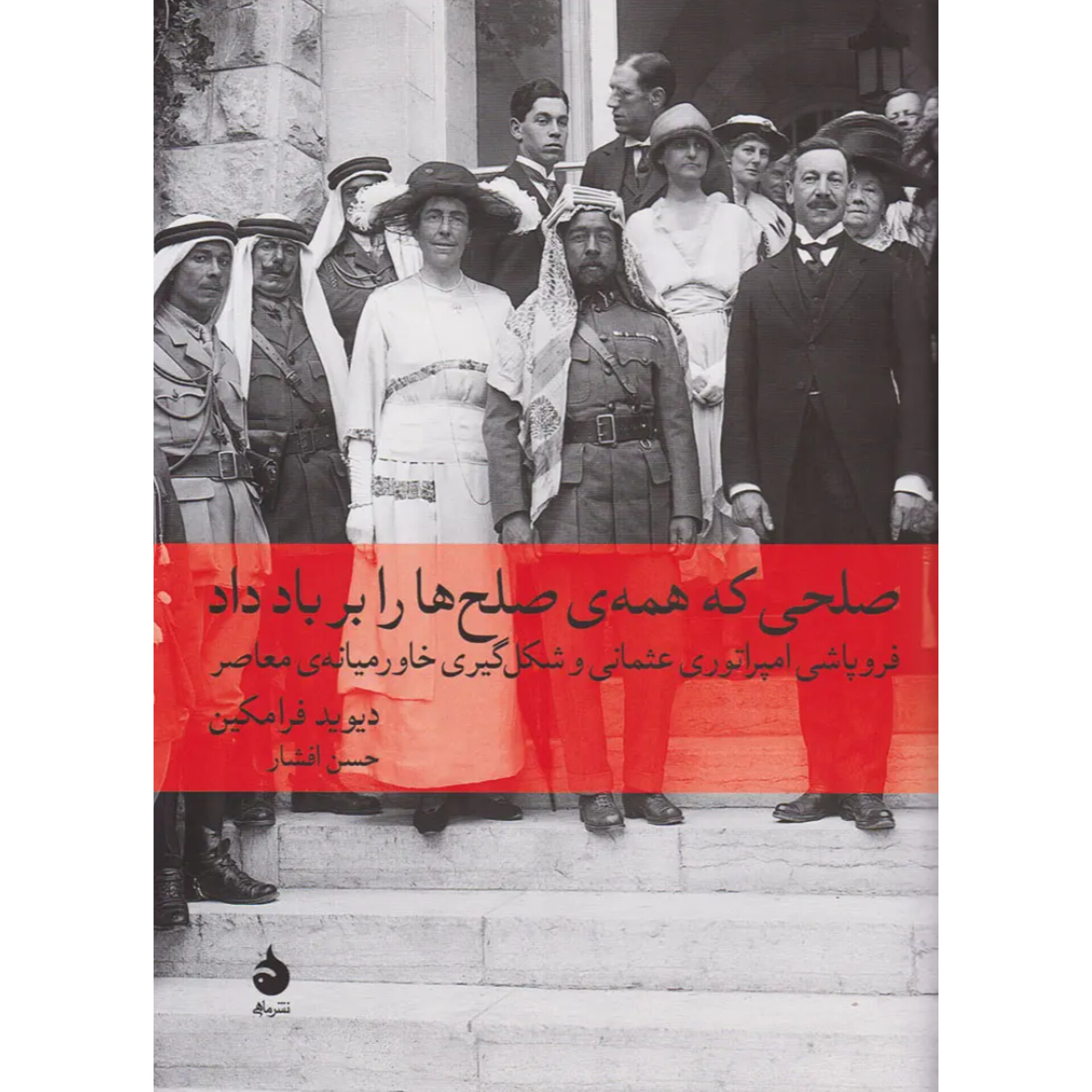 صلحی که همه صلح ها را بر باد داد - دیوید فرامکین