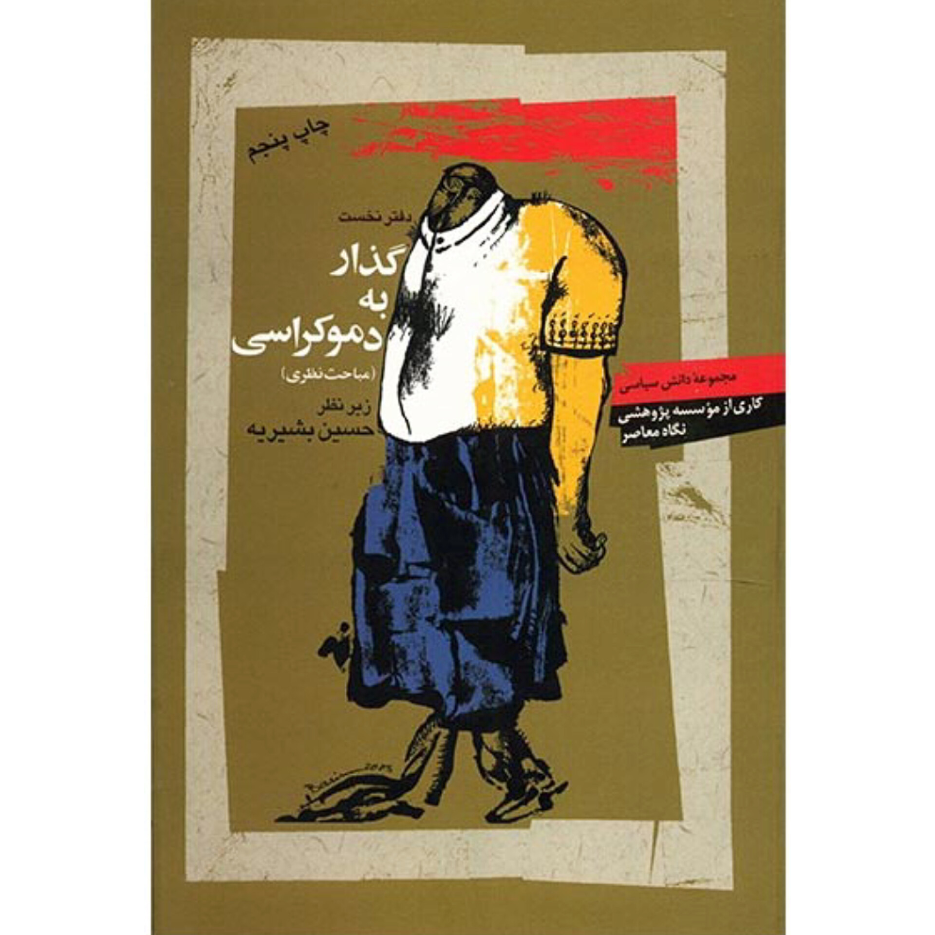 گذار به دموکراسی - حسین بشیریه