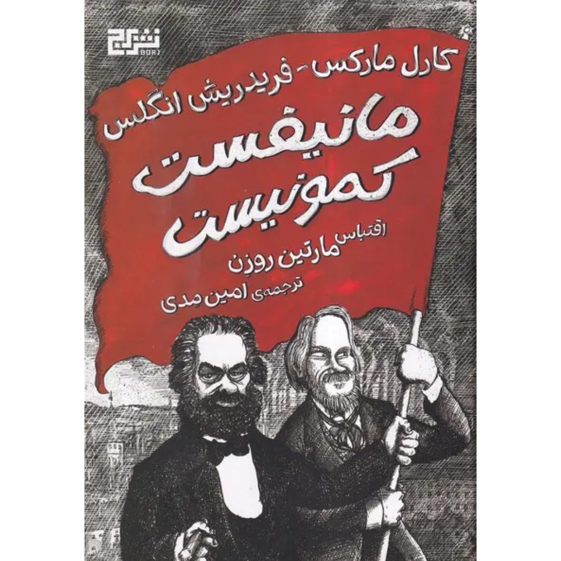 مانیفست کمونیست (جلد سخت) - مارتین روزن