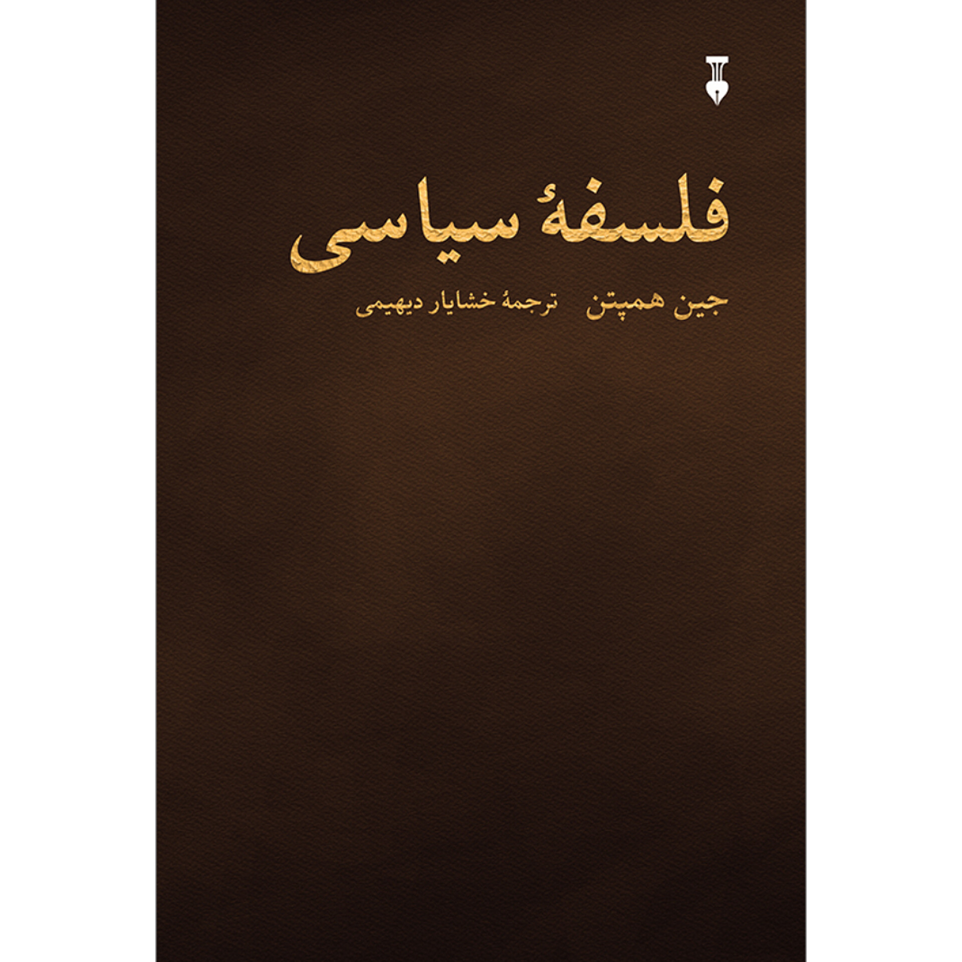 فلسفه سیاسی - جین همپتن