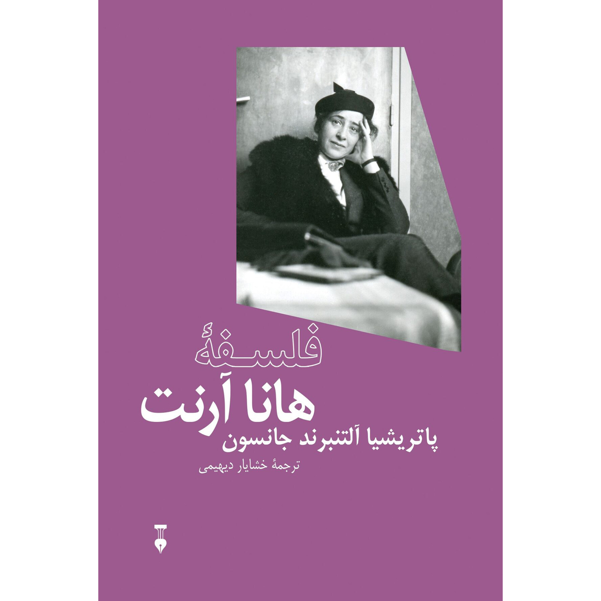 فلسفه هانا آرنت - پاتریشیا آلتنبرند جانسون