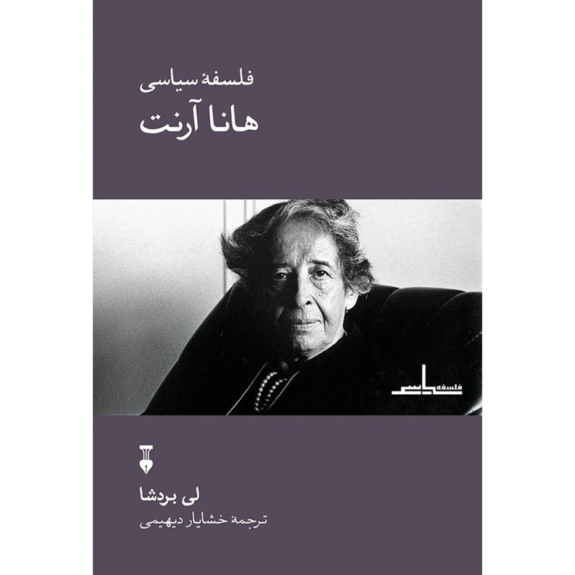 فلسفه سیاسی هانا آرنت - لی بردشا