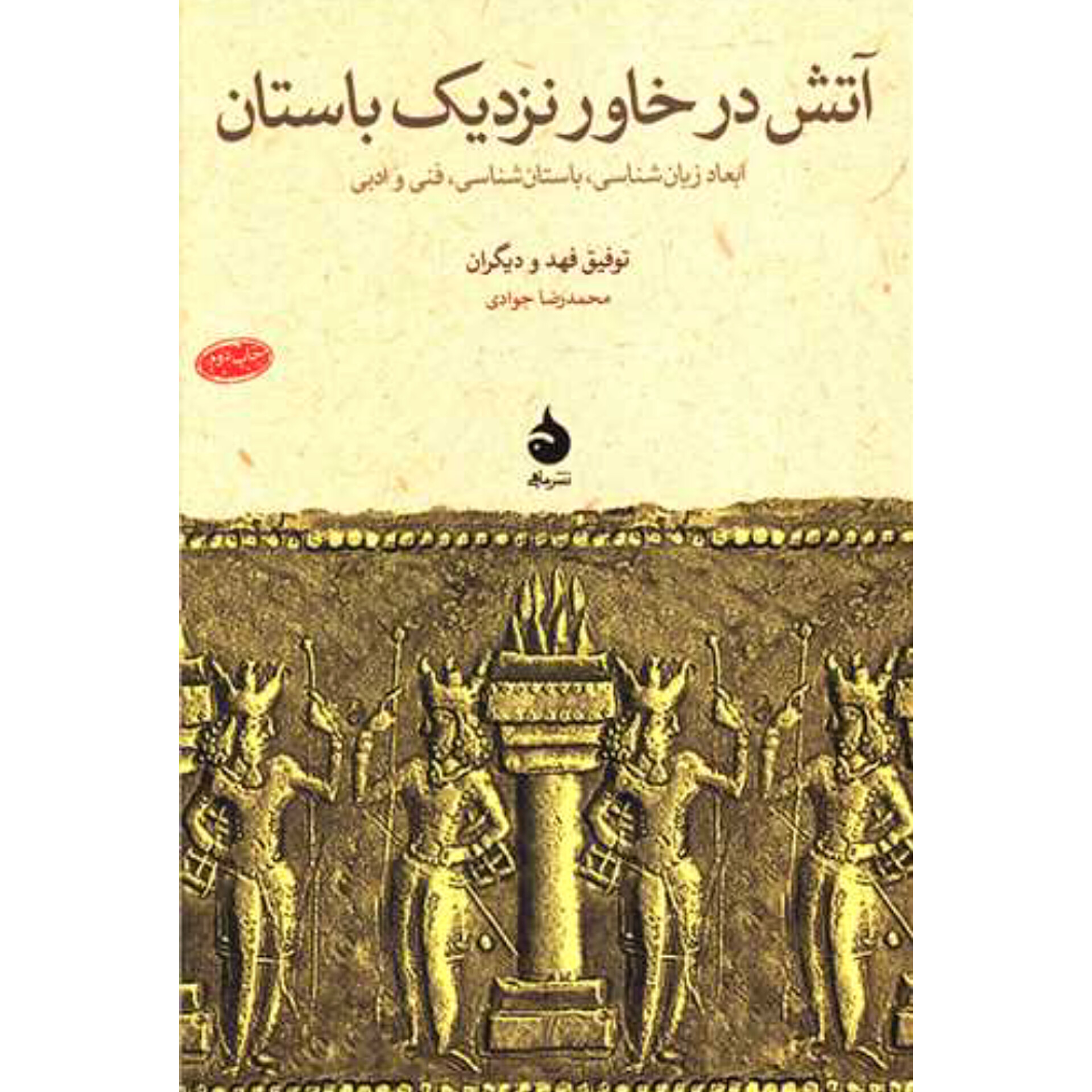 آتش در خاور نزدیک باستان - محمدرضا جوادی