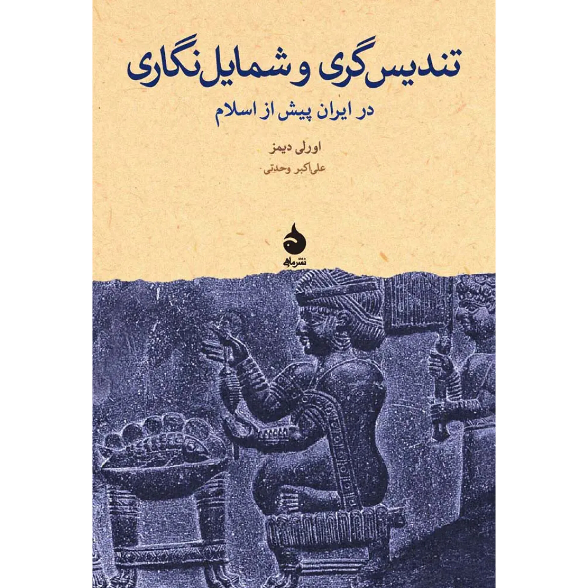 تندیس گری و شمایل نگاری در ایران پیش از اسلام - علی اکبر وحدتی