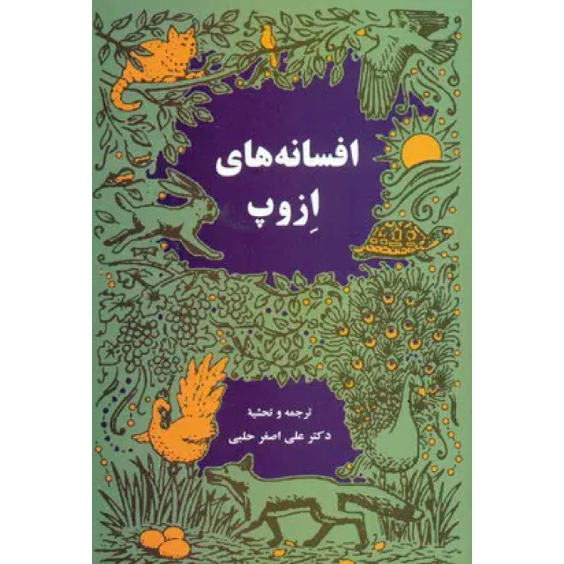افسانه های ازوپ