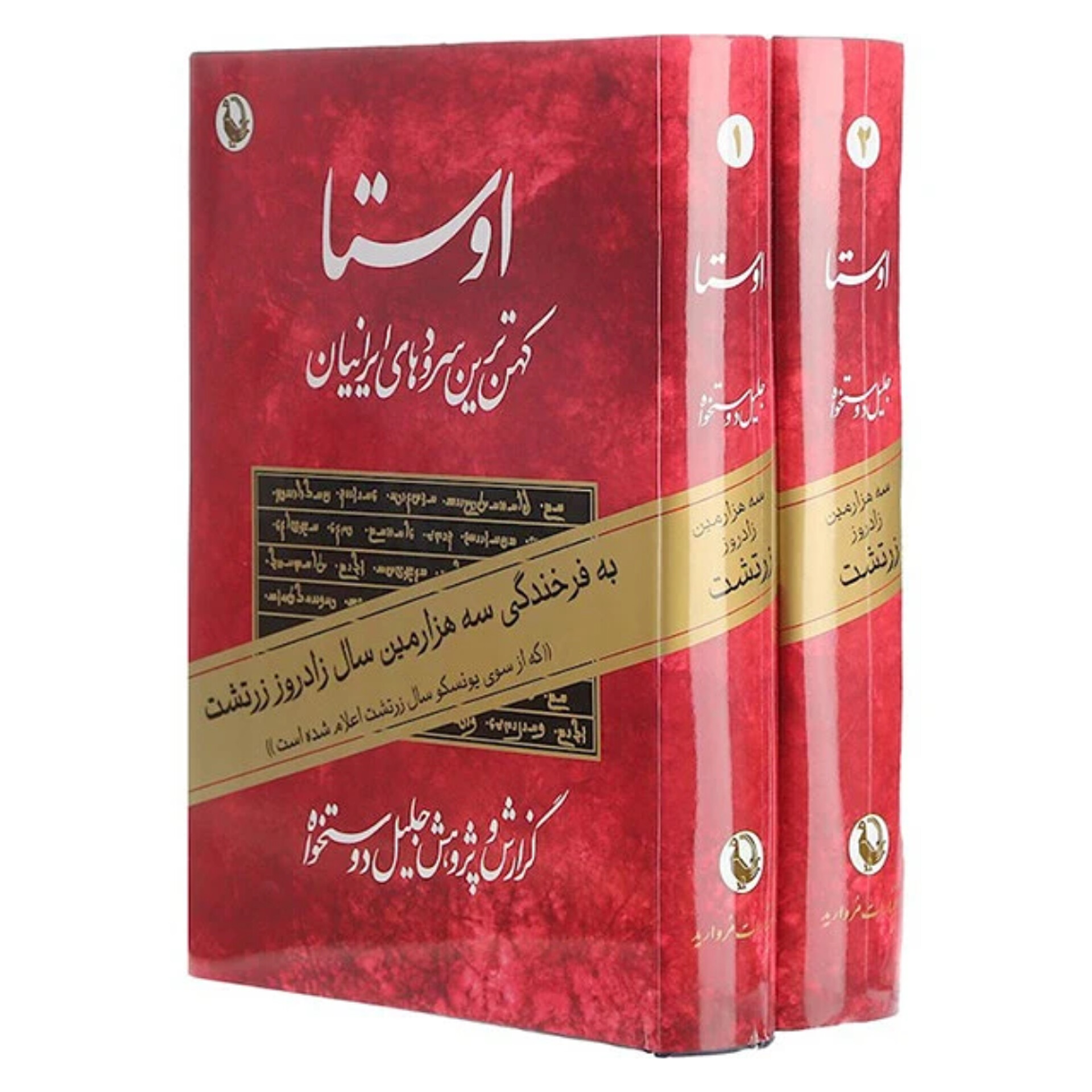 اوستا ۲جلدی - جلیل دوست خواه