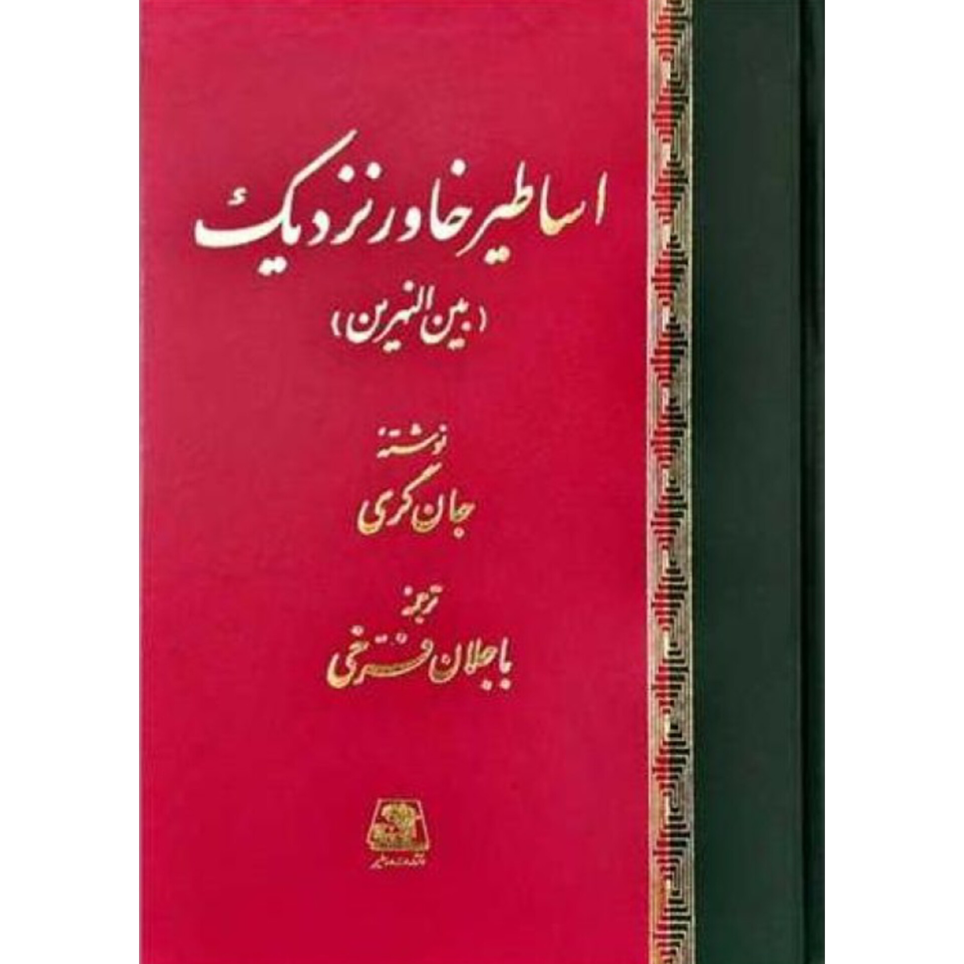 اساطیر خاور نزدیک (بین النهرین) - جان گری