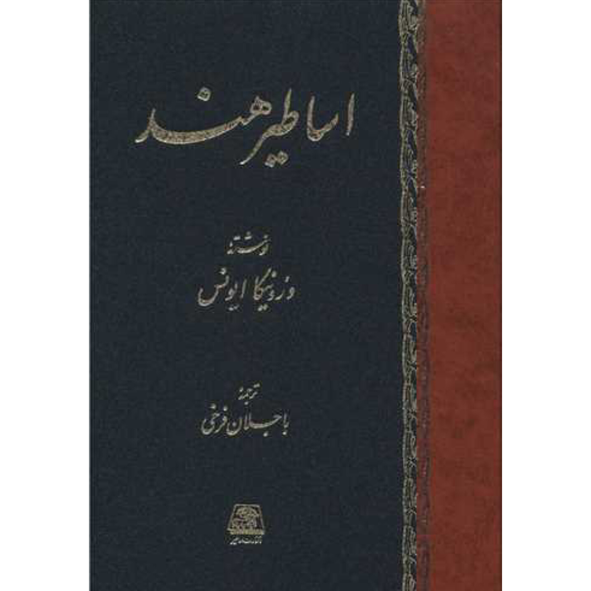 اساطیر هند - ورونیکا ایونس
