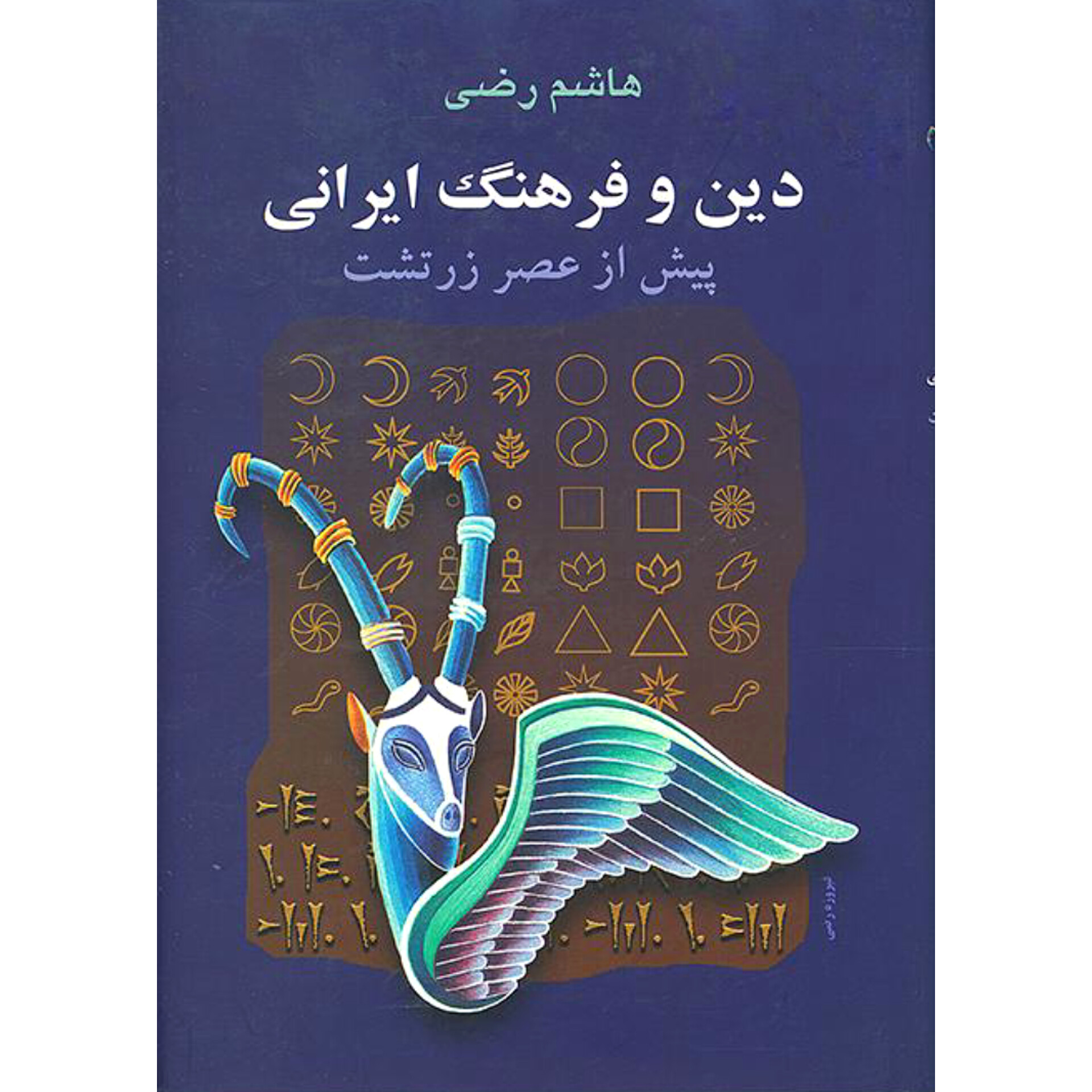 دین و فرهنگ ایرانی پیش از زرتشت - هاشم رضی