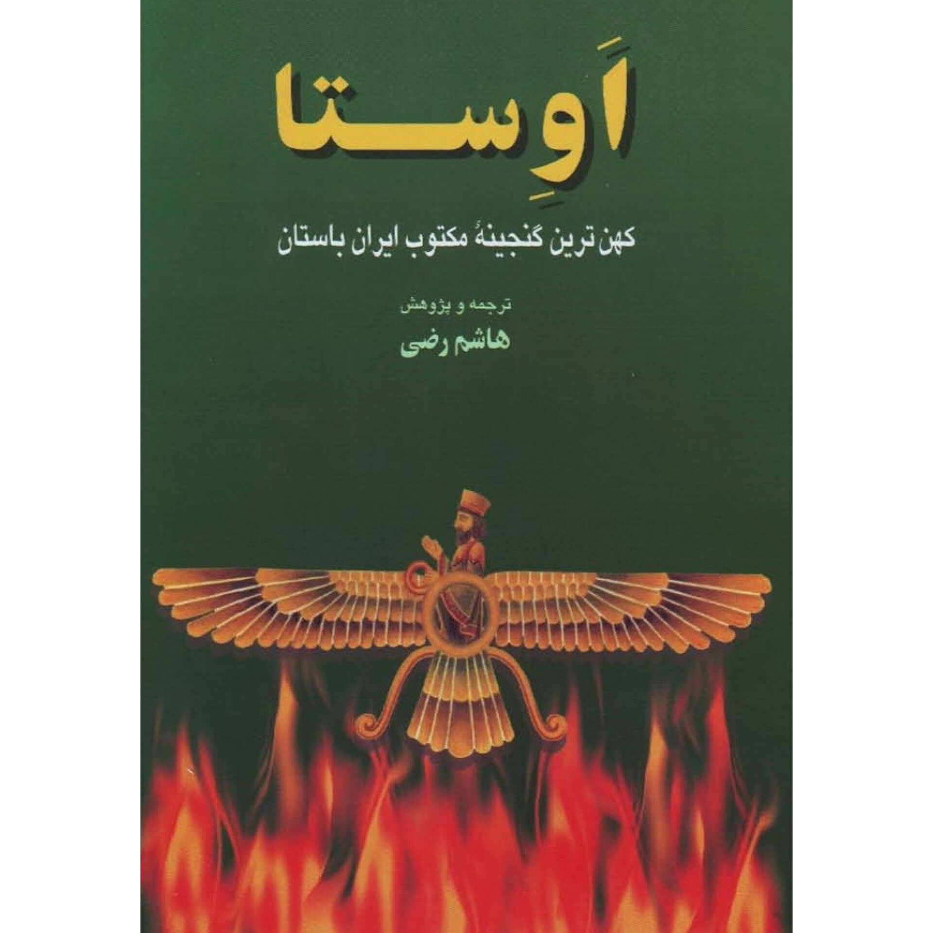 اوستا - هاشم رضی