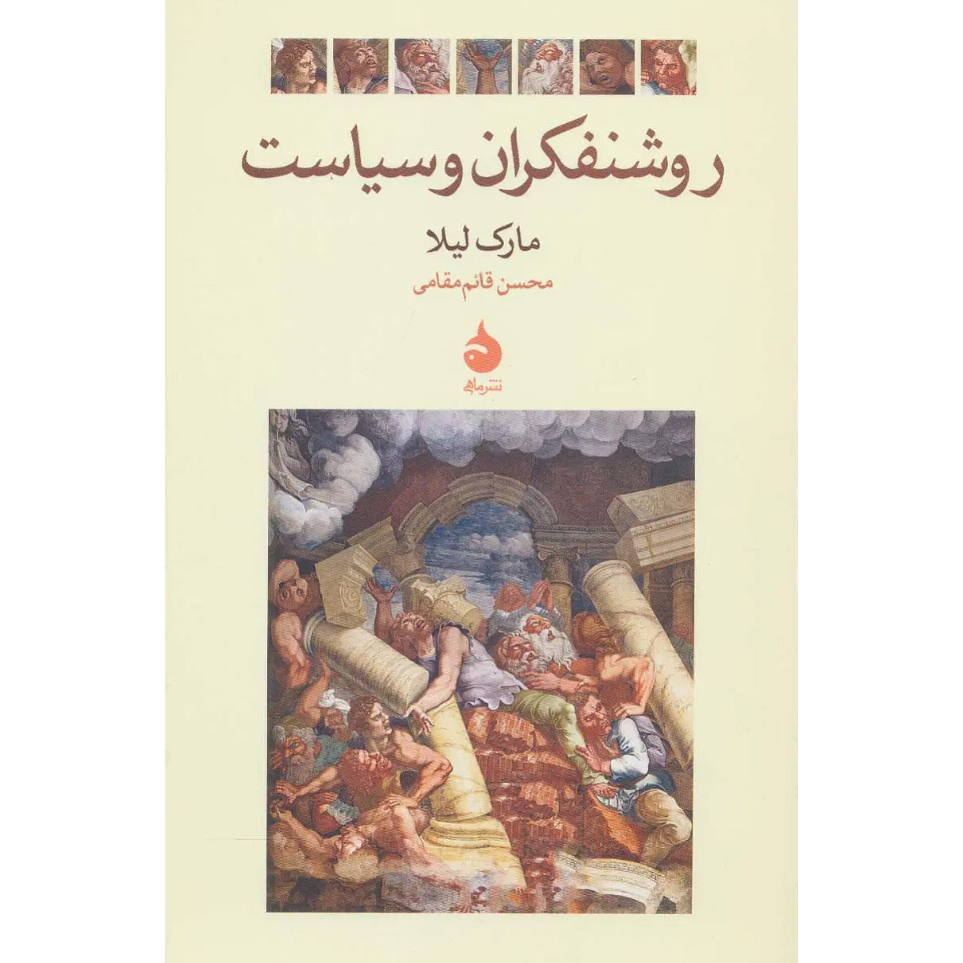 روشنفکران و سیاست - مارک لیلا