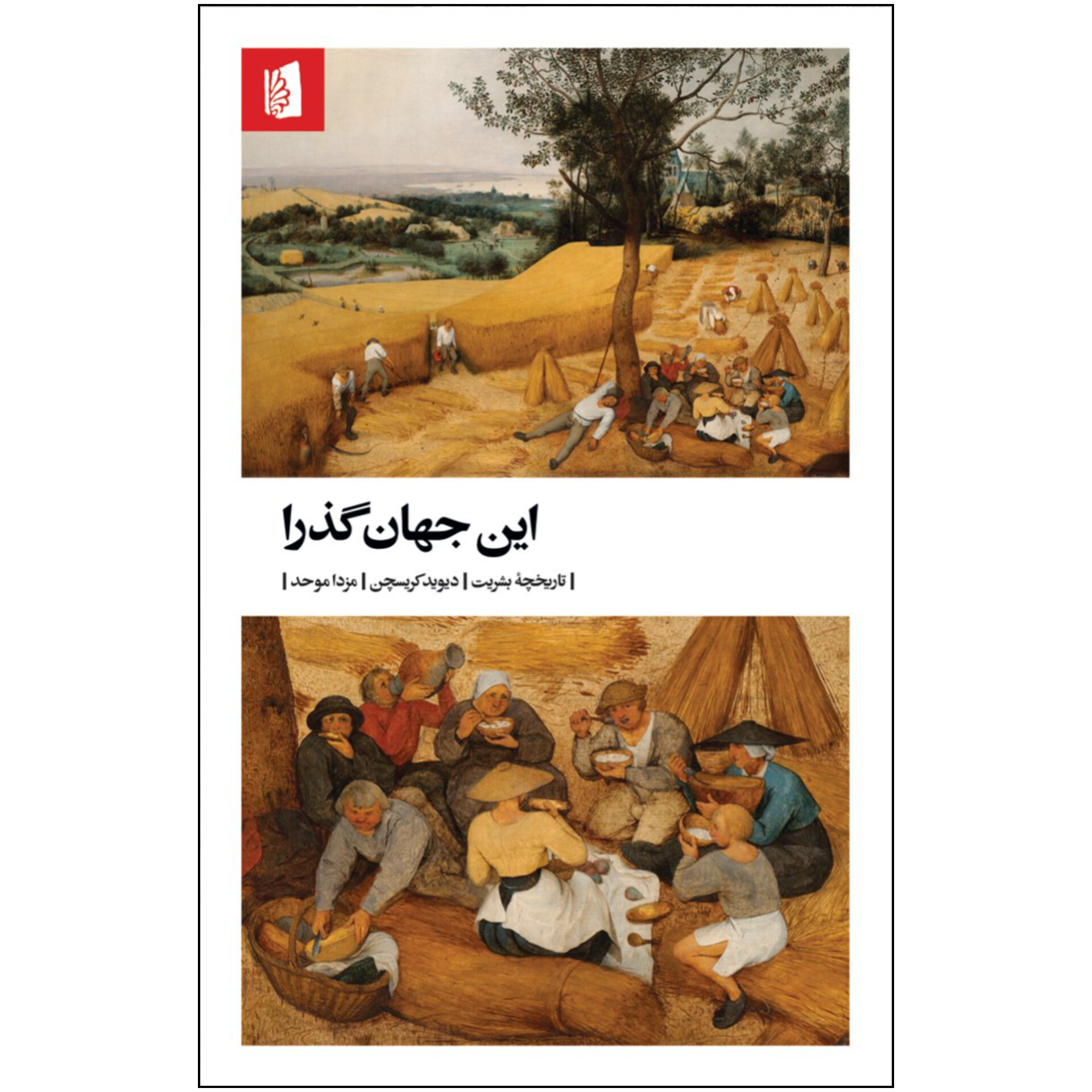 این جهان گذرا - دیوید کریسچن