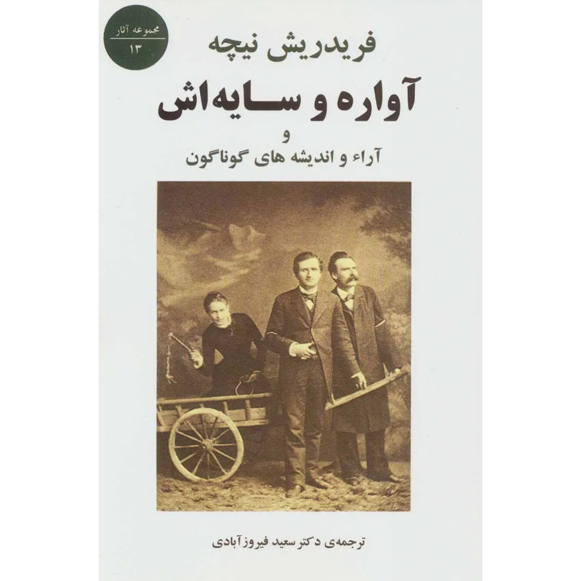 آواره و سایه اش - فردریش نیچه