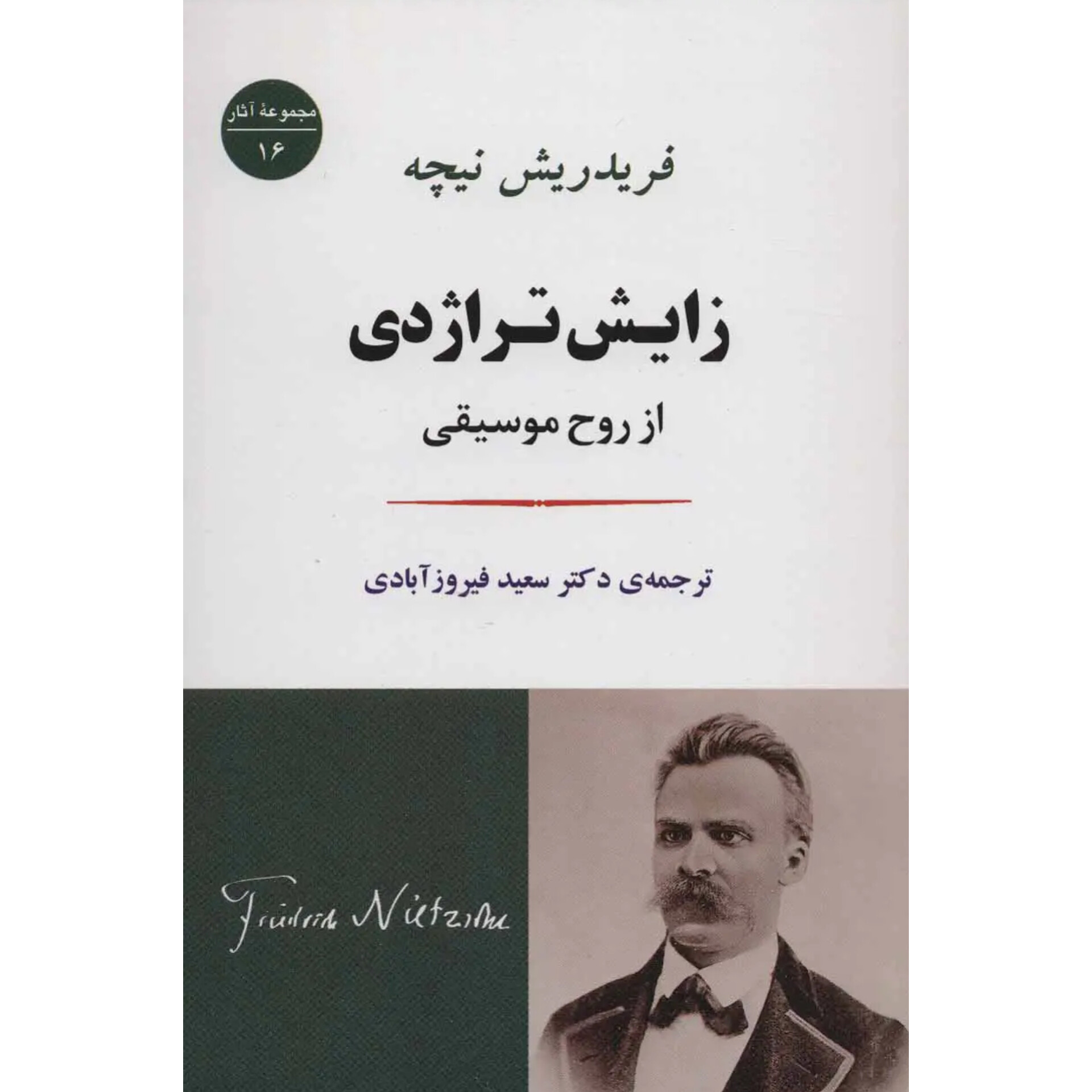 زایش تراژدی - فردریش نیچه