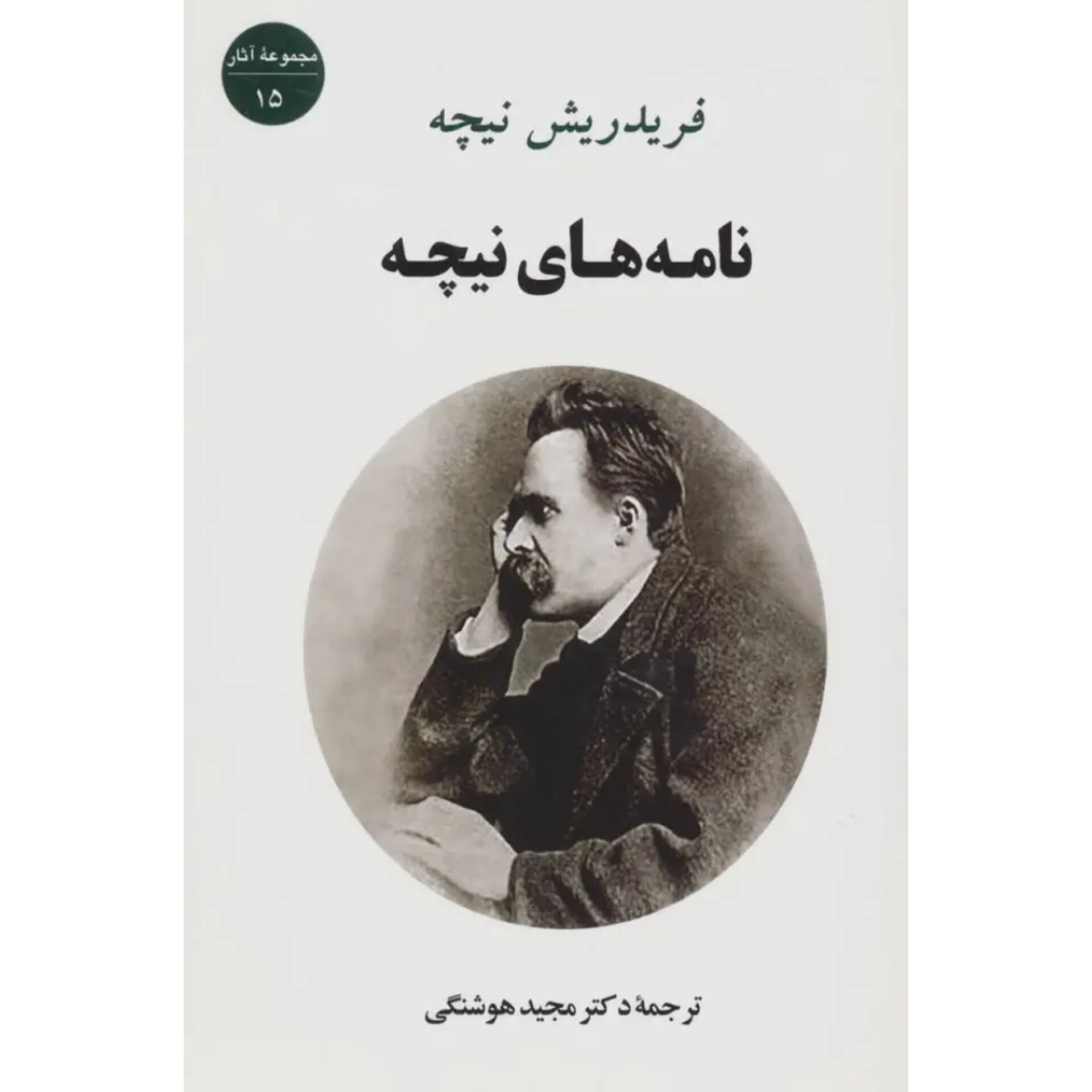 نامه های نیچه - فردریش نیچه