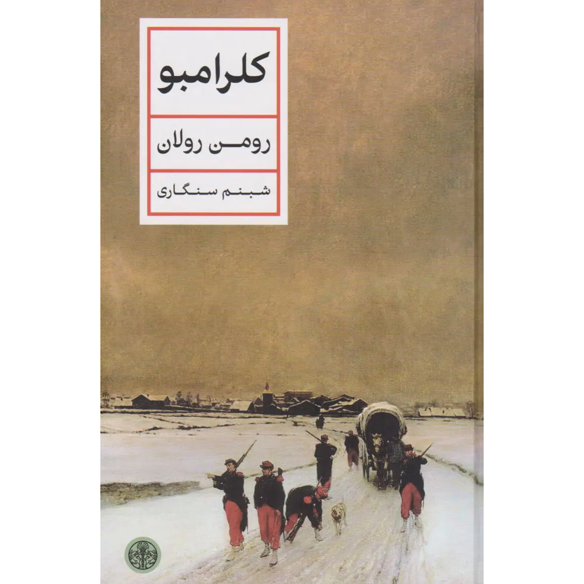 کلرامبو - رومن رولان