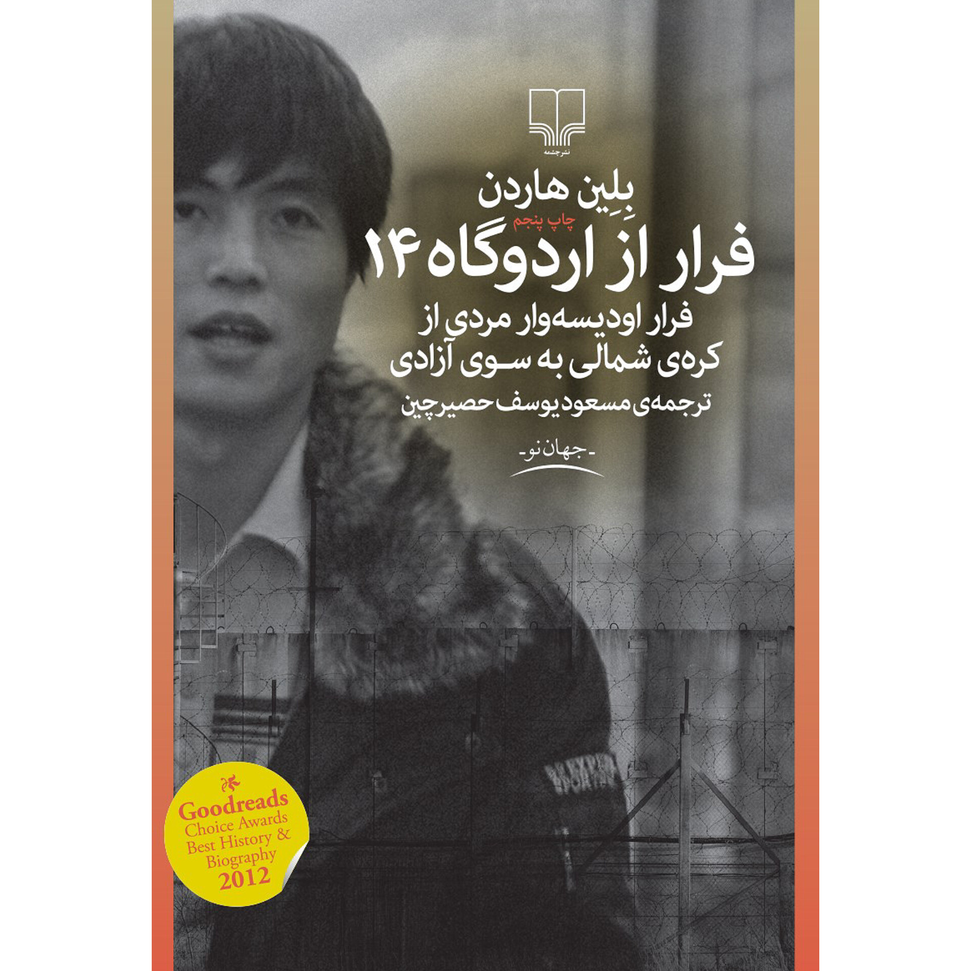 فرار از اردوگاه 14 - بلین هاردن