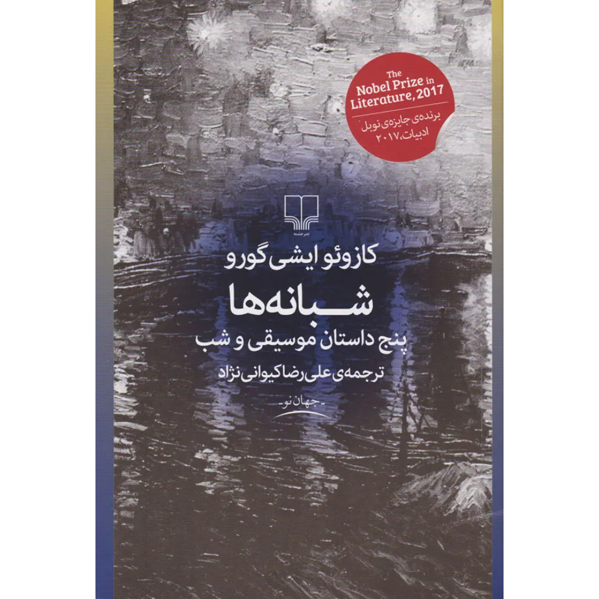 شبانه ها - کازوئو ایشی گورو