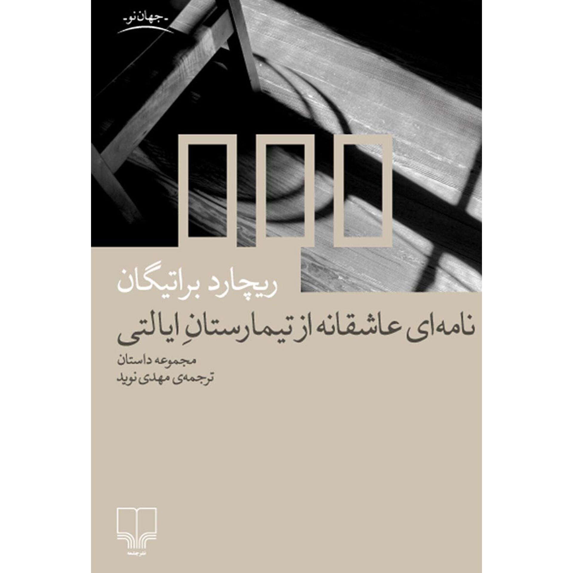 نامه ای عاشقانه از تیمارستان ایالتی - ریچارد براتیگان