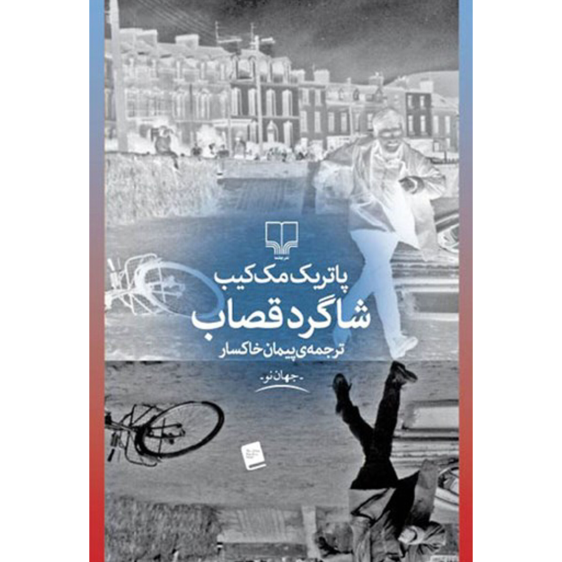 شاگرد قصاب - پاتریک مک کیب