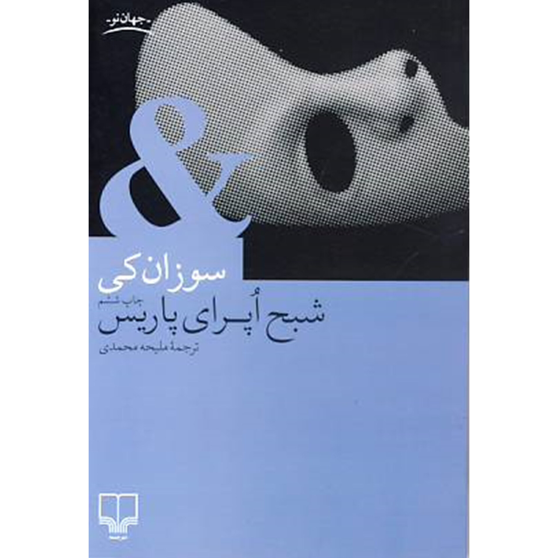 شبح اپرای پاریس - سوزان کی