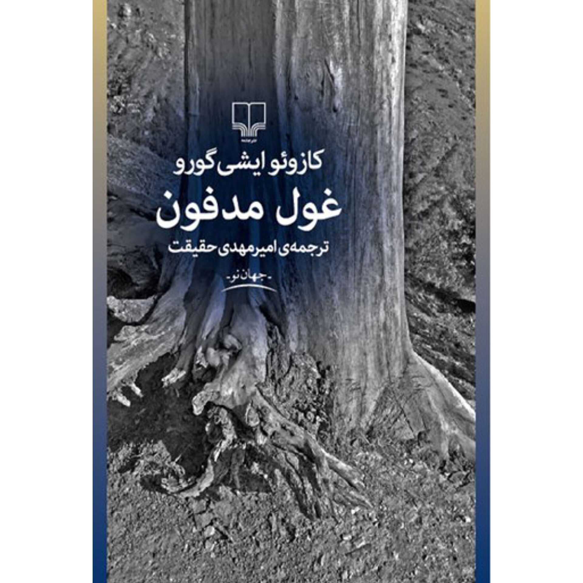 غول مدفون - کازوئو ایشی گورو