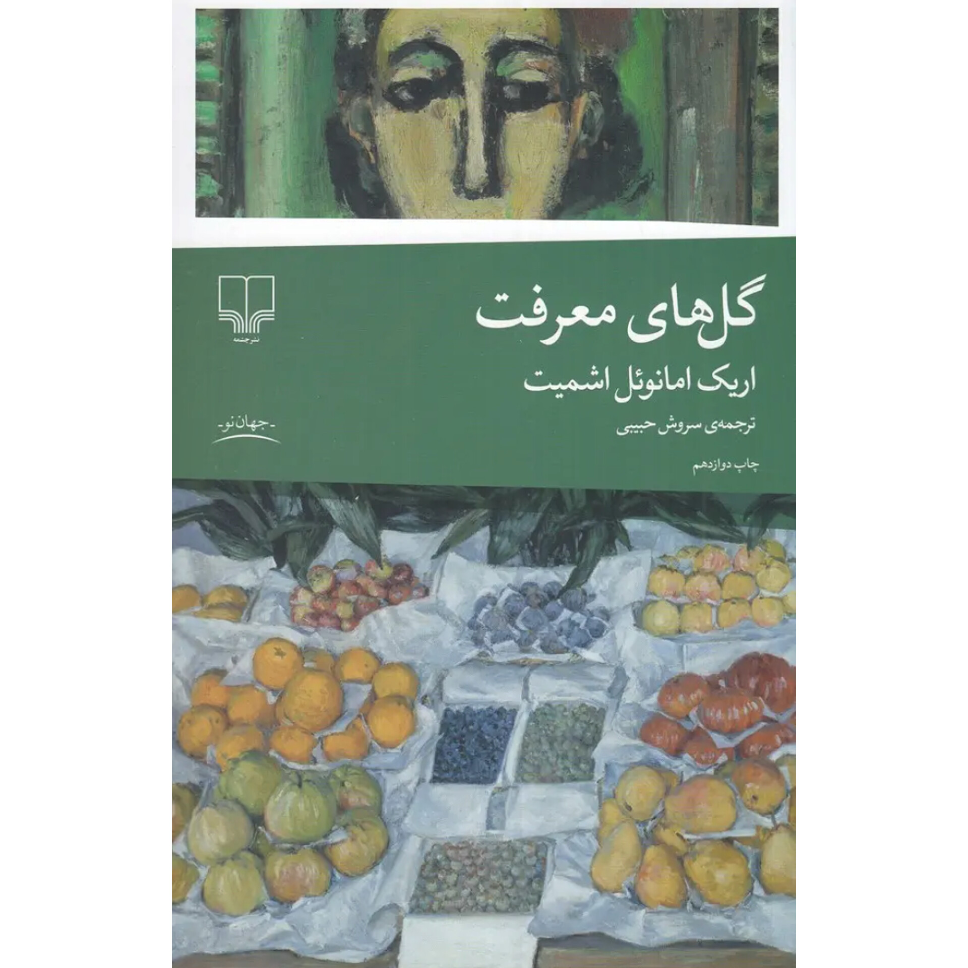 گل های معرفت - اریک امانوئل اشمیت