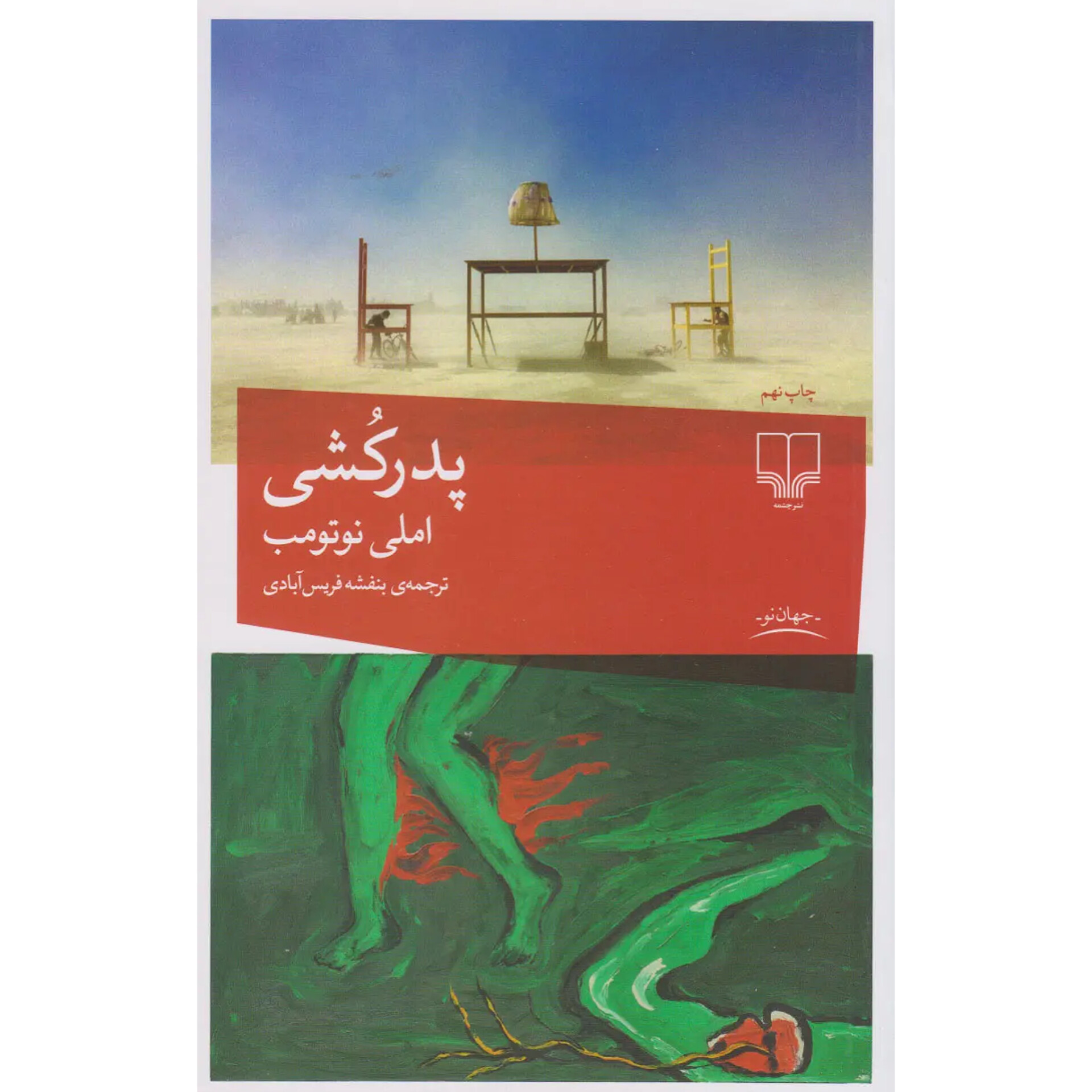 پدرکشی - امیلی نوتوب